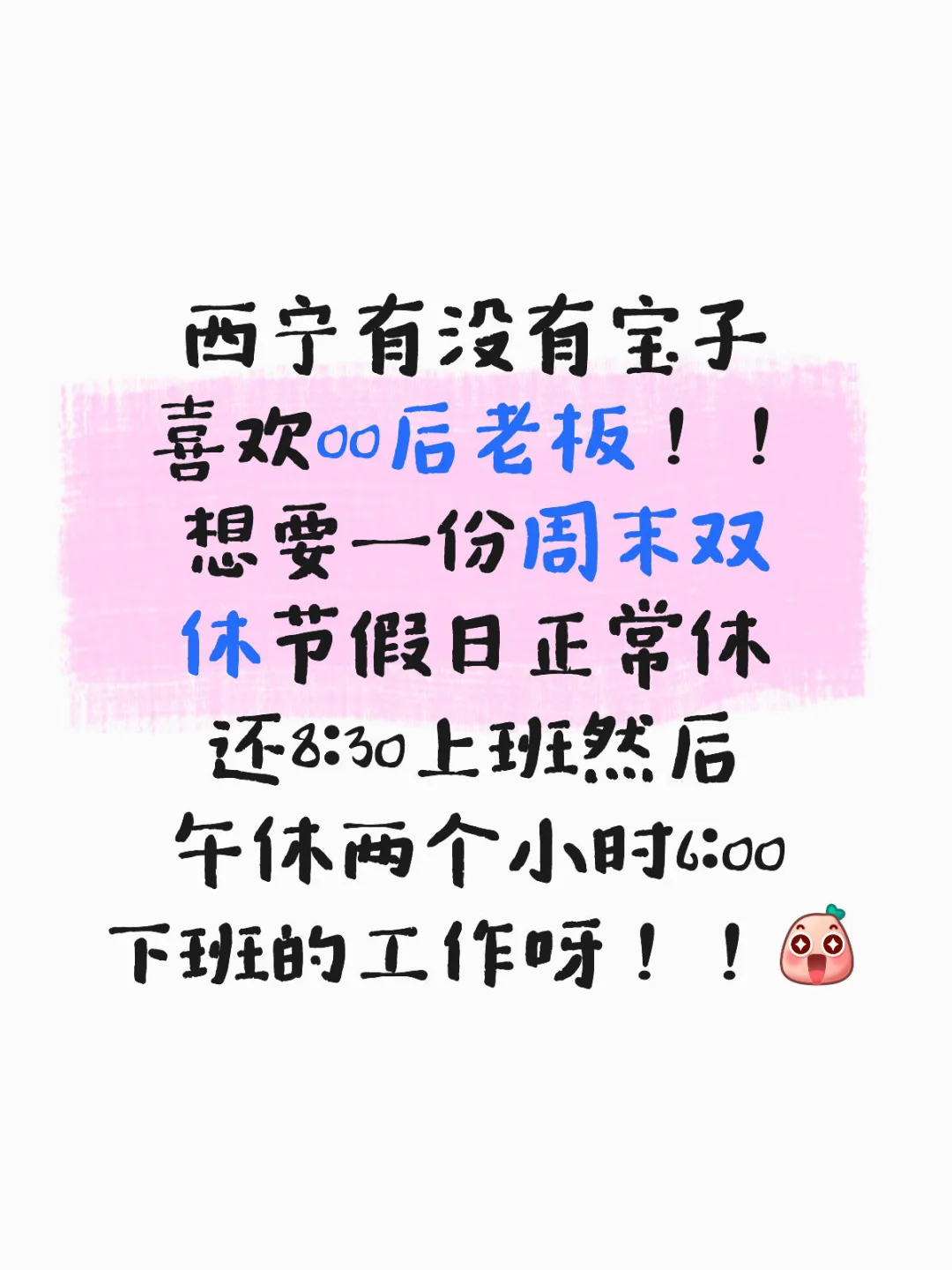 西宁找周末双休的工作很难吗？