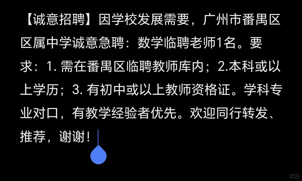 番禺临聘教师招聘
