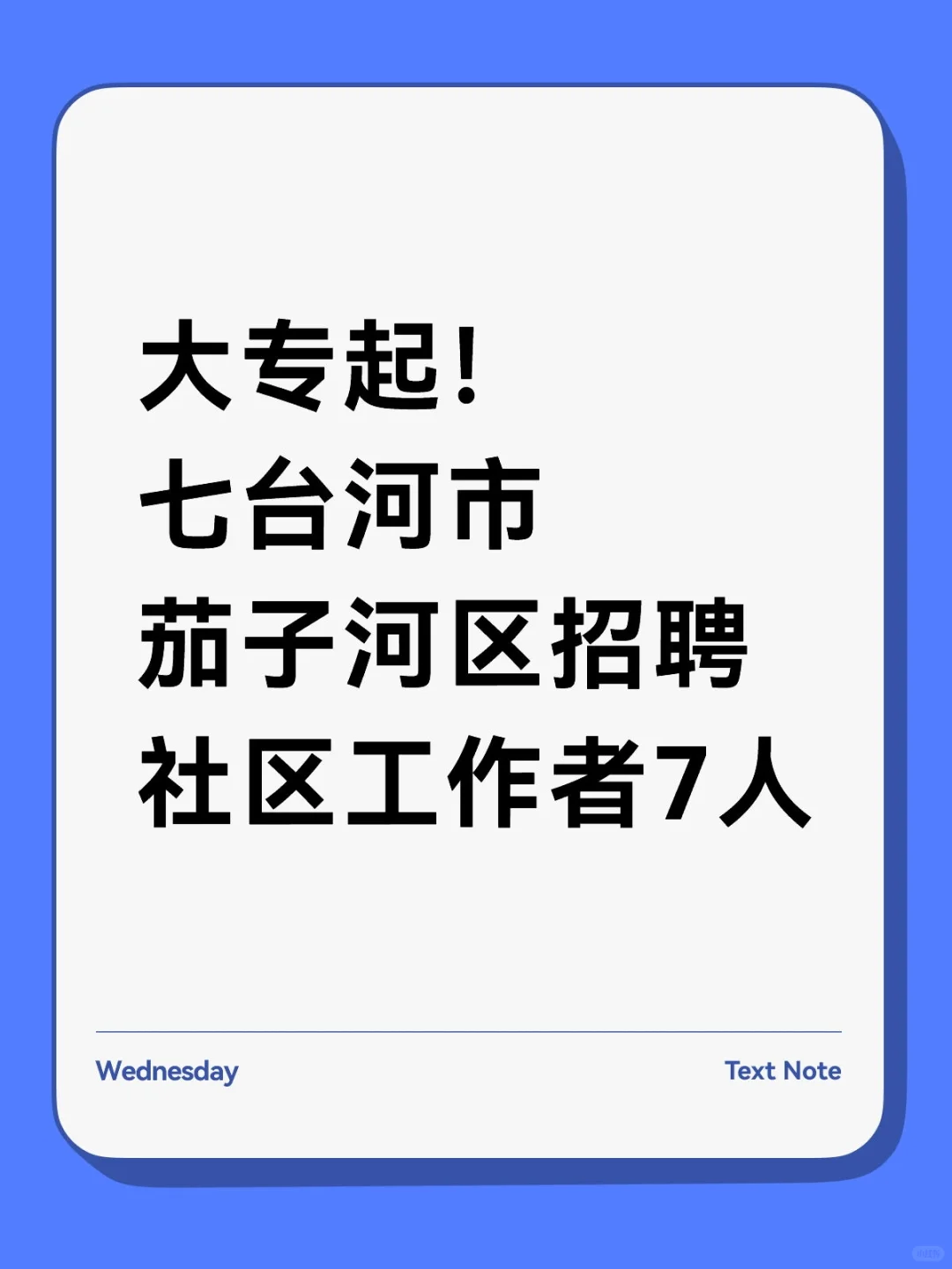 大专起！七台河茄子河区招聘社区工作者7人