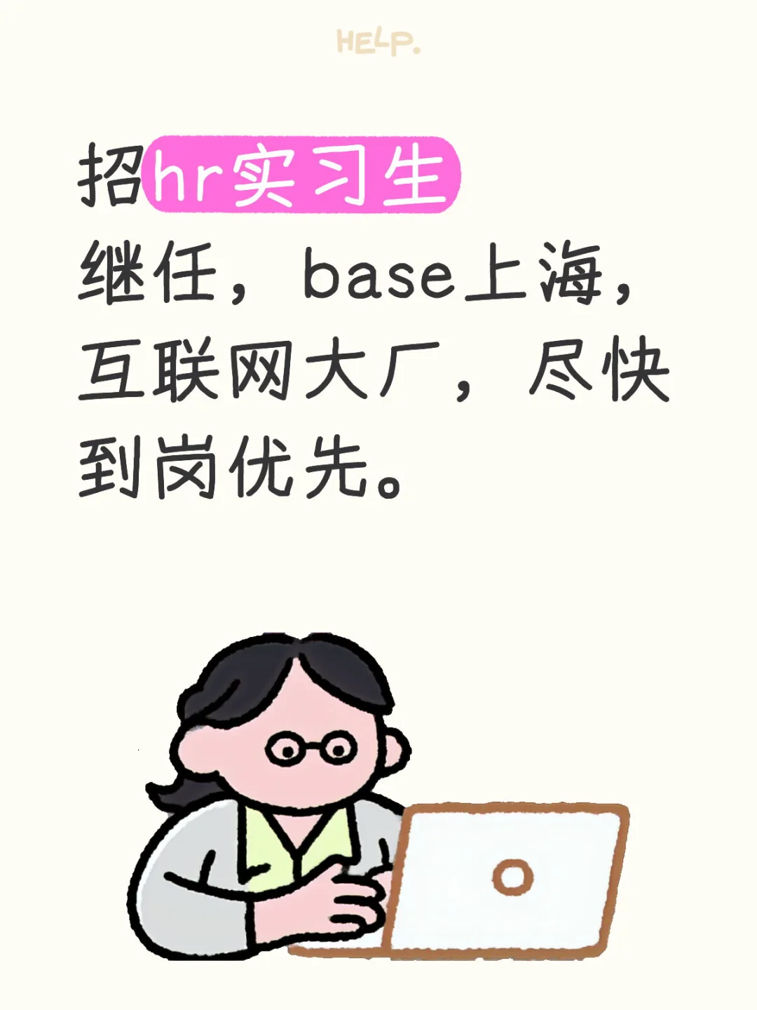 请给我一个实习兵！找上海继任！急急急！