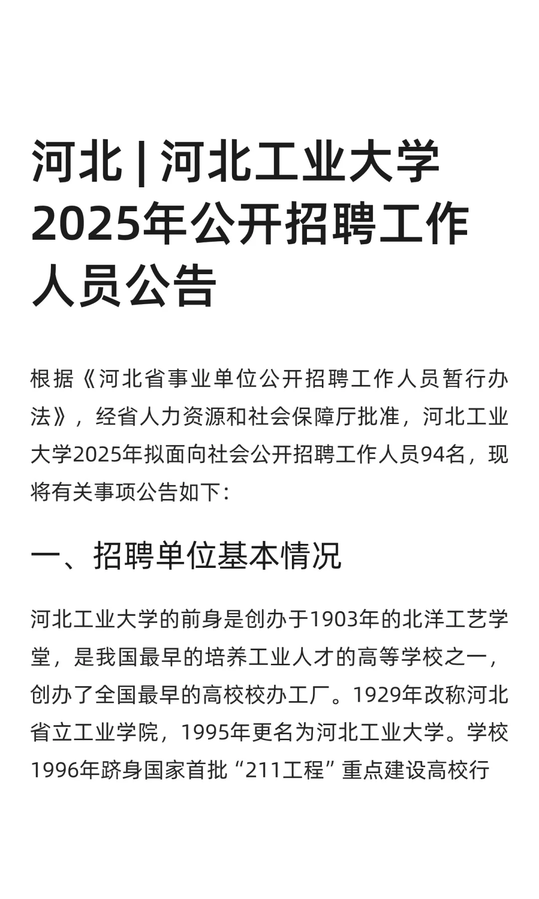 河北 | 河北工业大学2025年公开招聘工作人