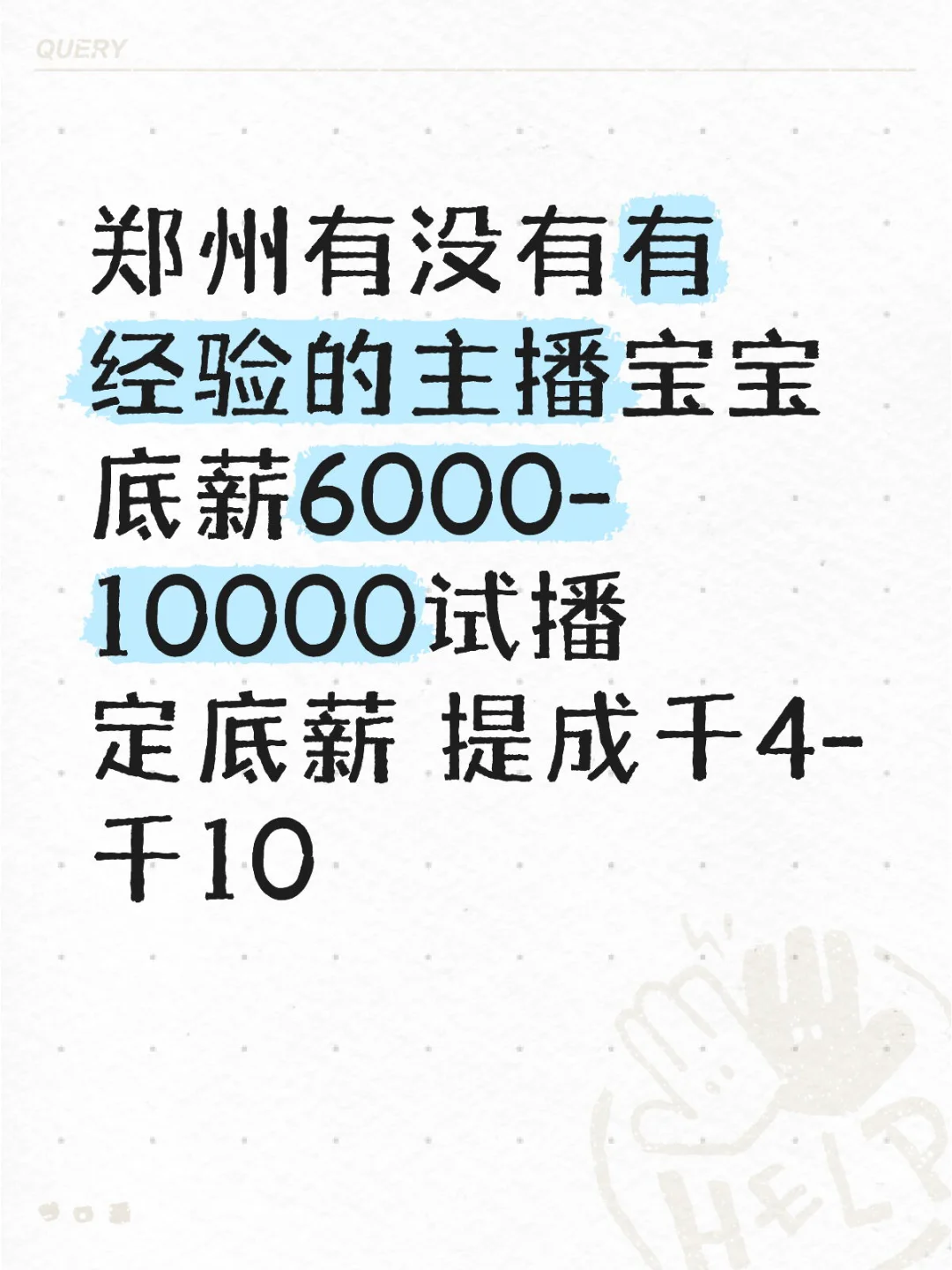 郑州有经验的主播谁还没找到工作！！！