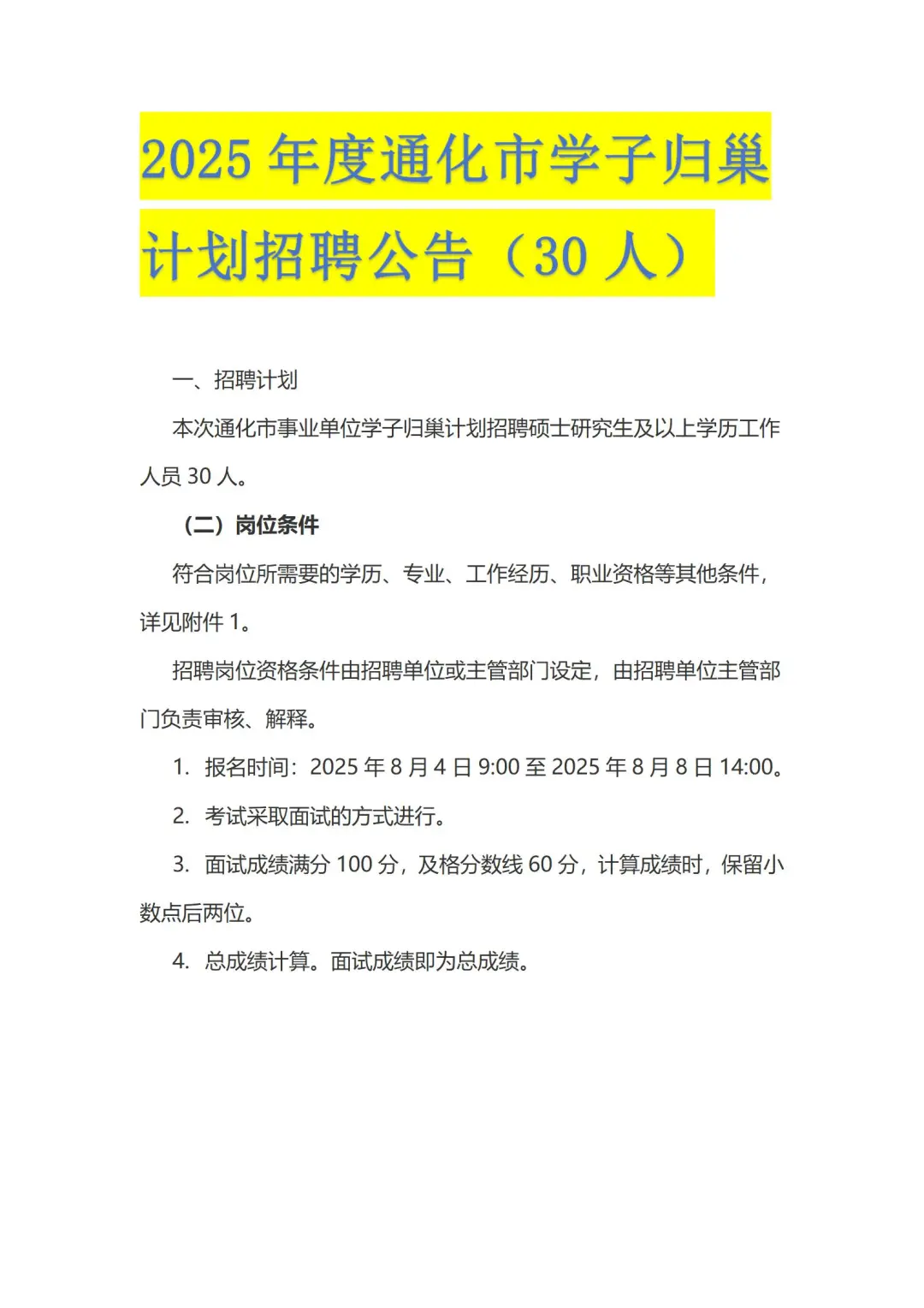 2025年度通化市学子归巢计划招聘公告