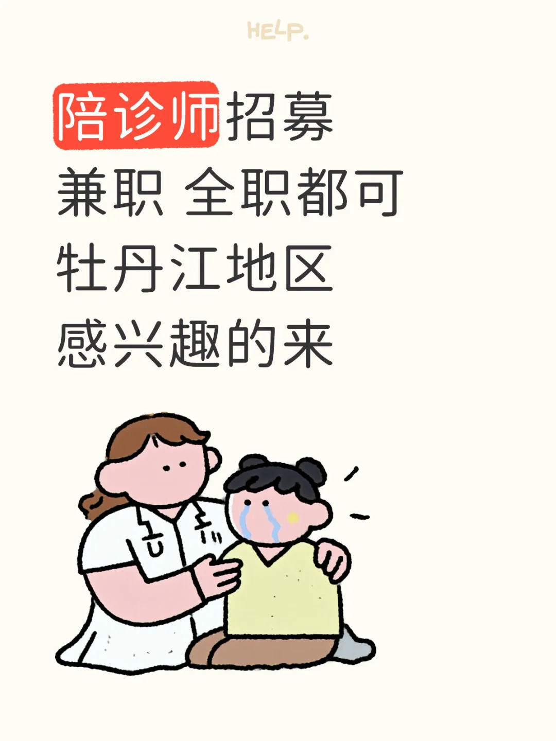 牡丹江陪诊师招募