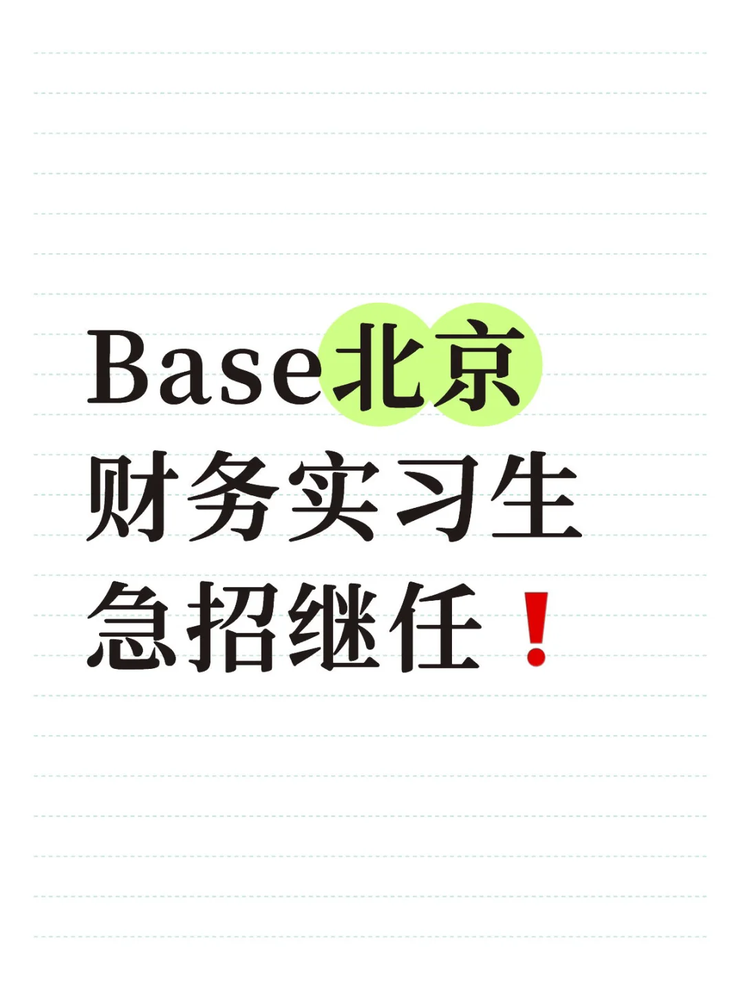 Base北京 创新工场财务实习生急招继任❗️