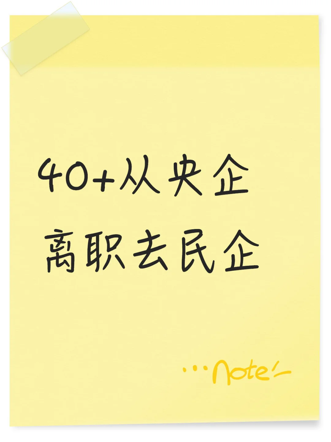 40+从央企离职去民企