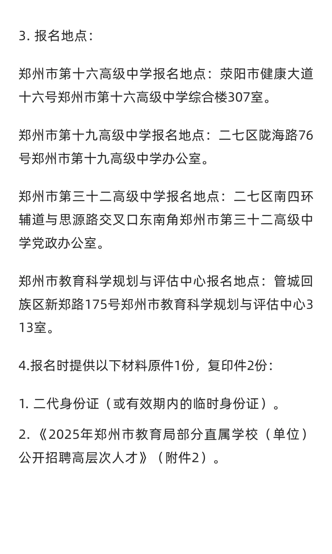 郑州市教育局直属学校招聘9人