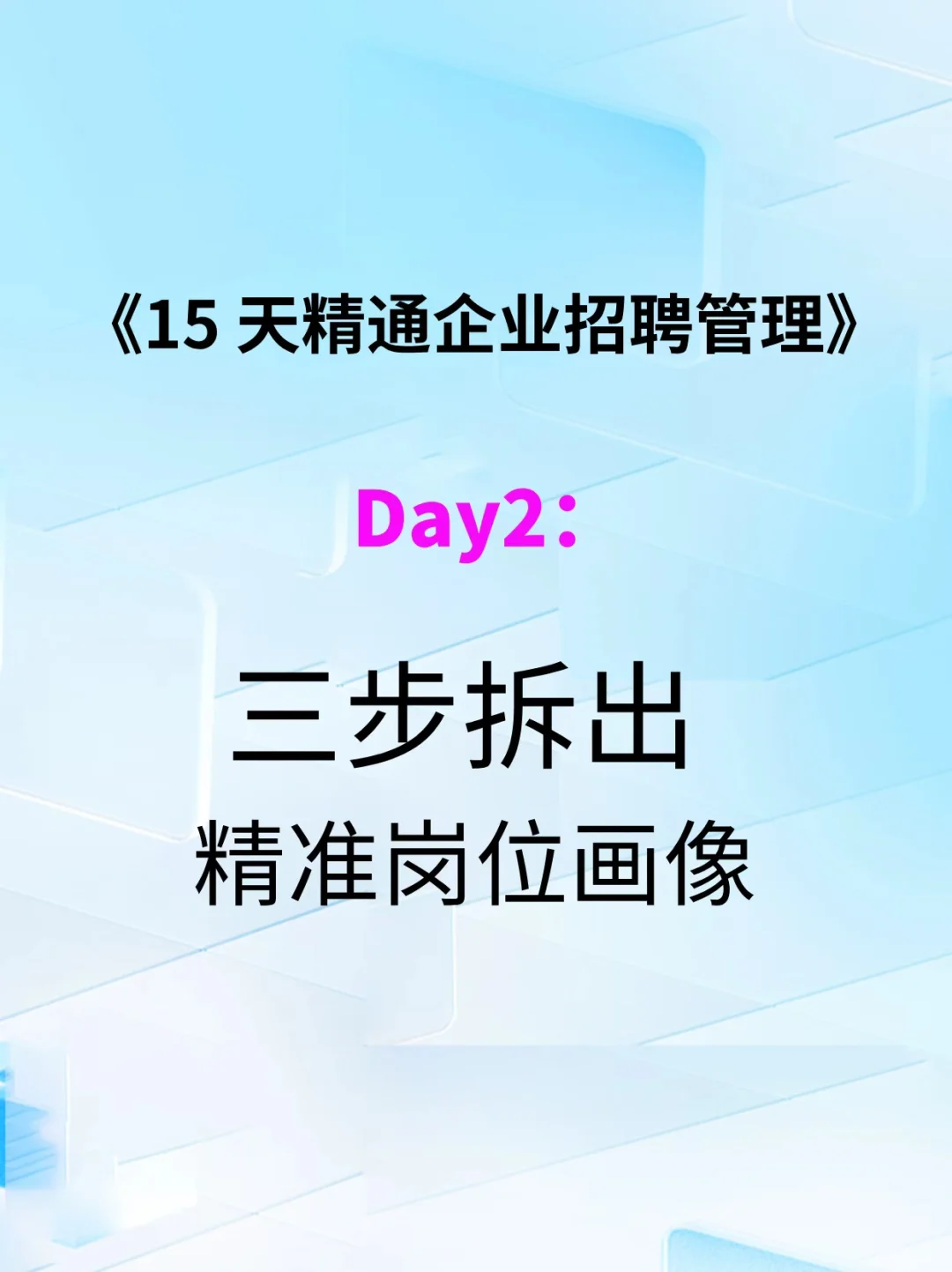 15天精通企业招聘管理，DAY2，精准岗位画像