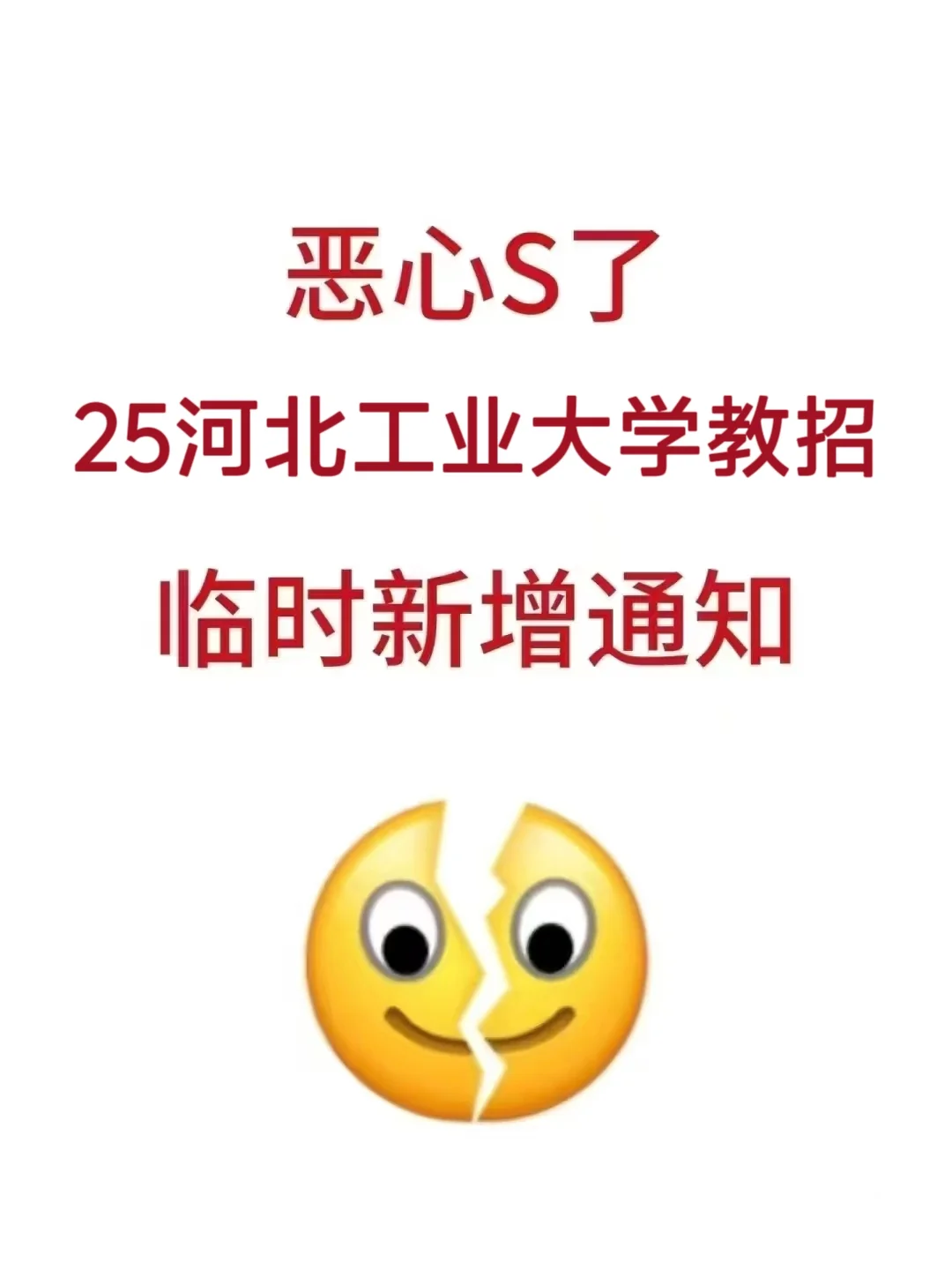 25河北工业大学教招，临时新增通知！
