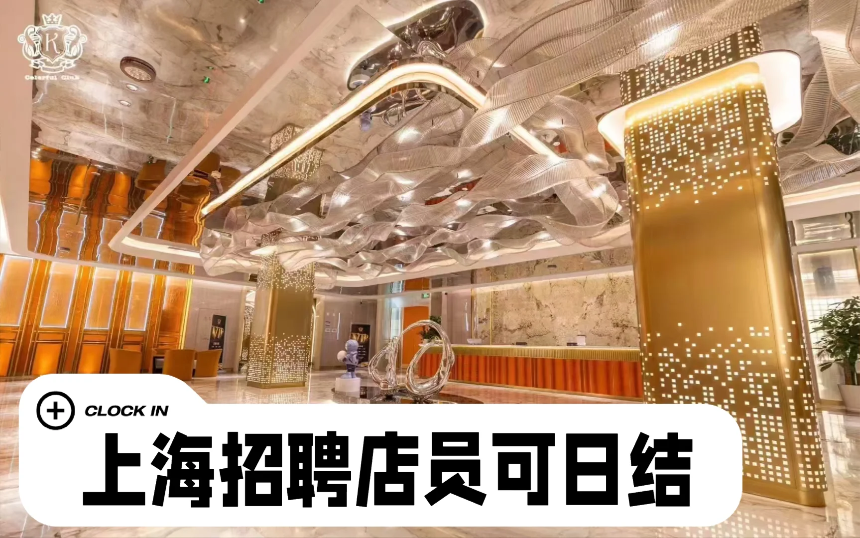 上海招聘店员12000包食宿，可日结300 ✨