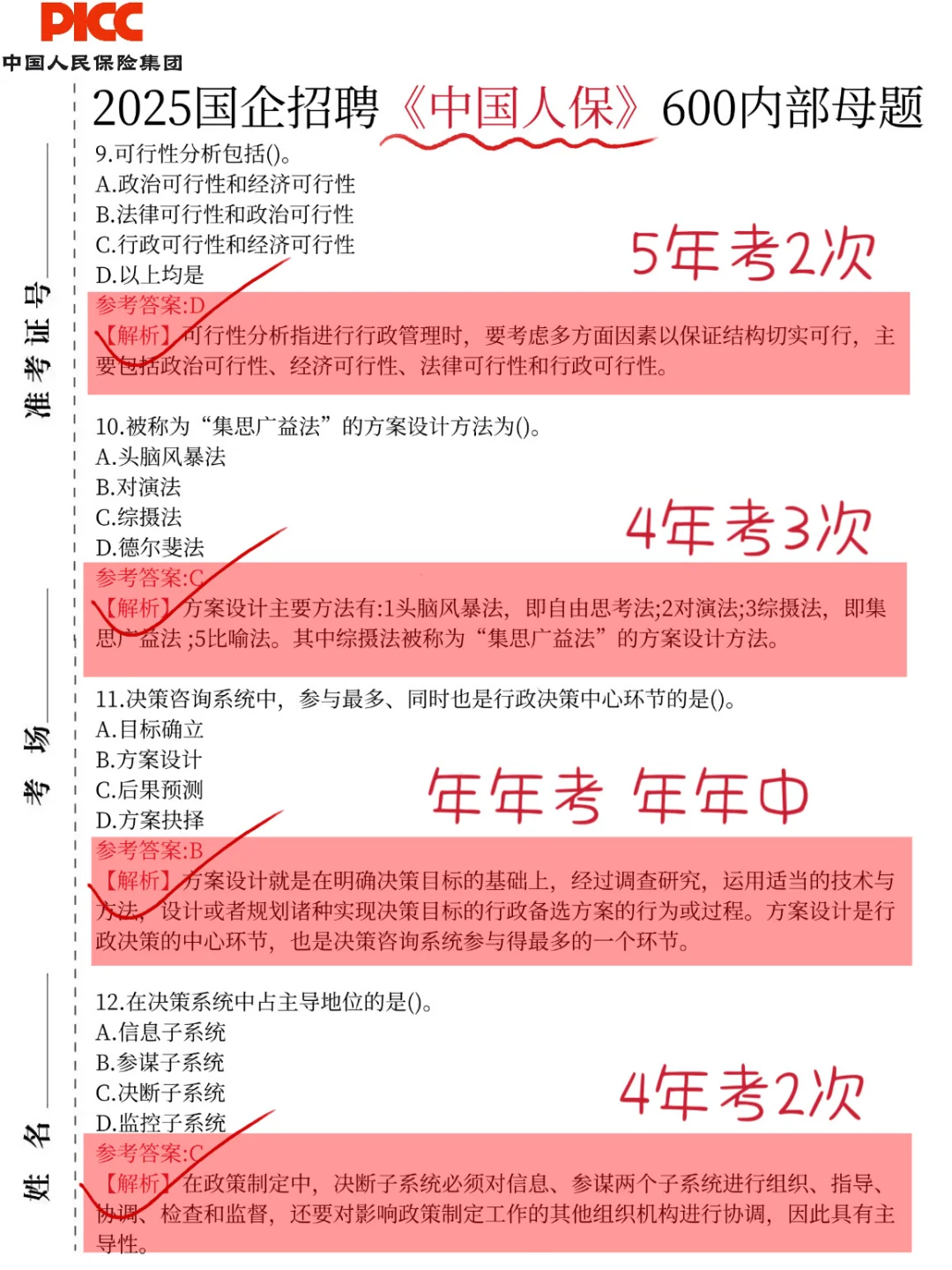 临考提醒，10.25中国人保笔试，极简纯背600题