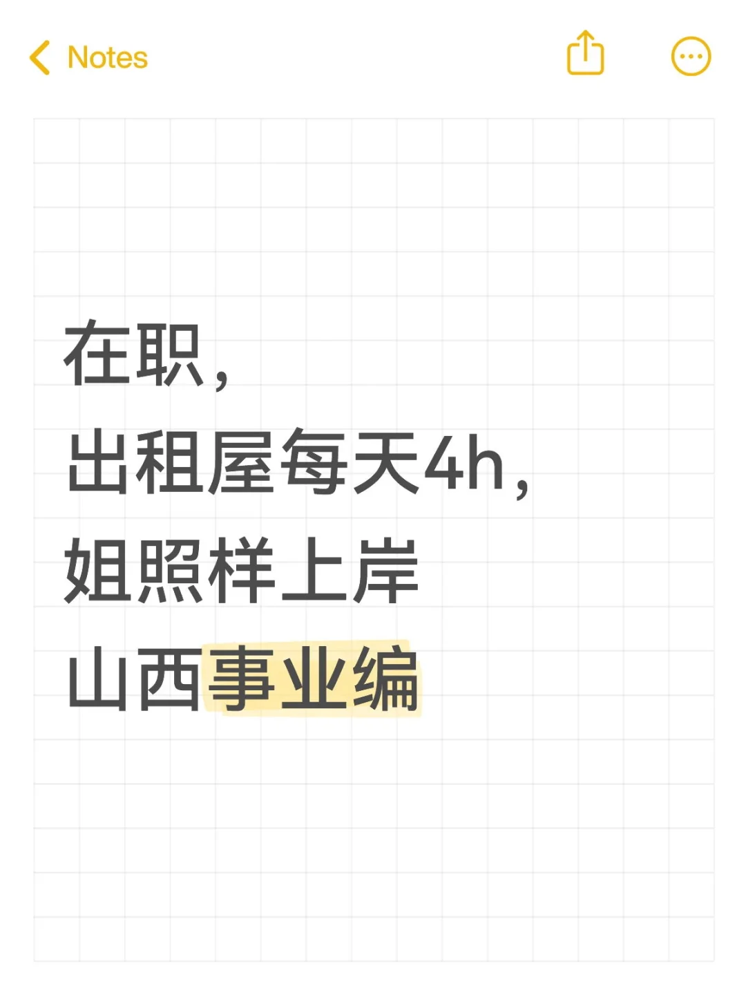 在职，出租屋每天4h，姐照样上岸山西事业编