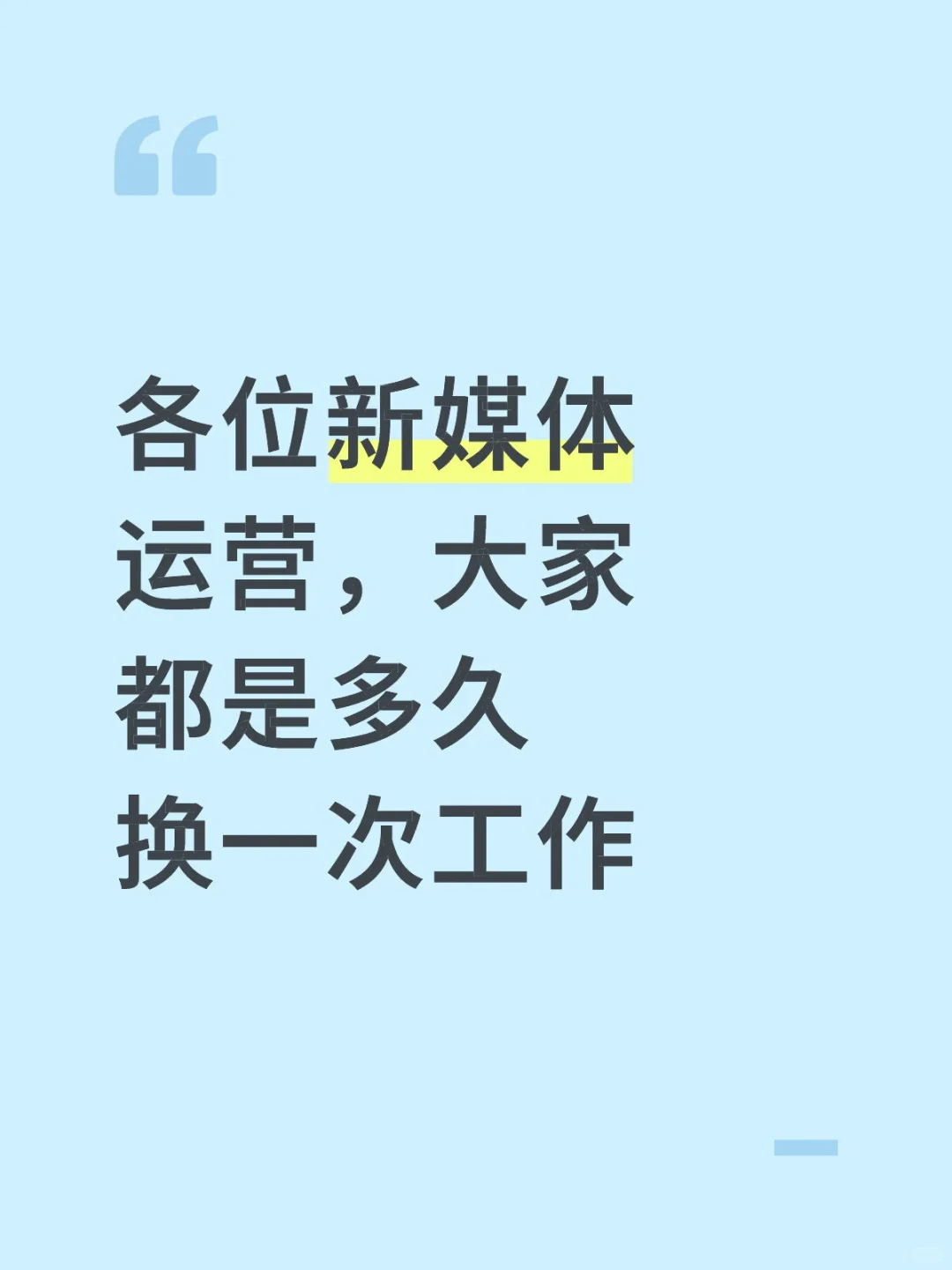 新媒体运营为啥三个月一跳槽？