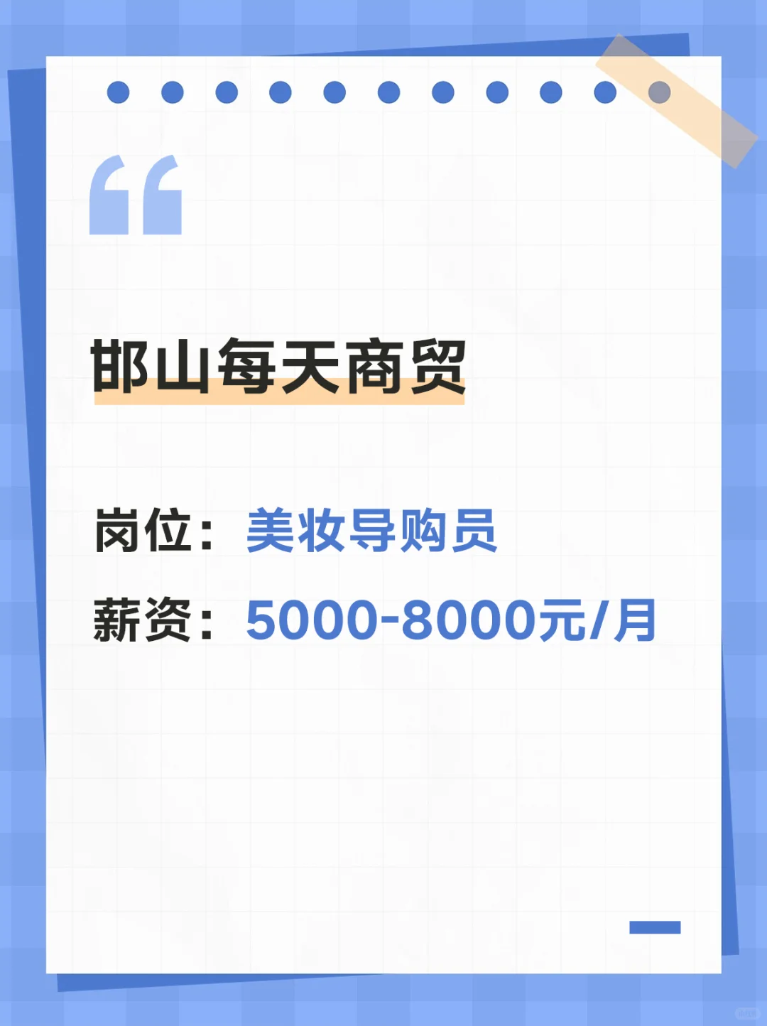 邯郸市邯山区招美妆导购和店长人员啦~