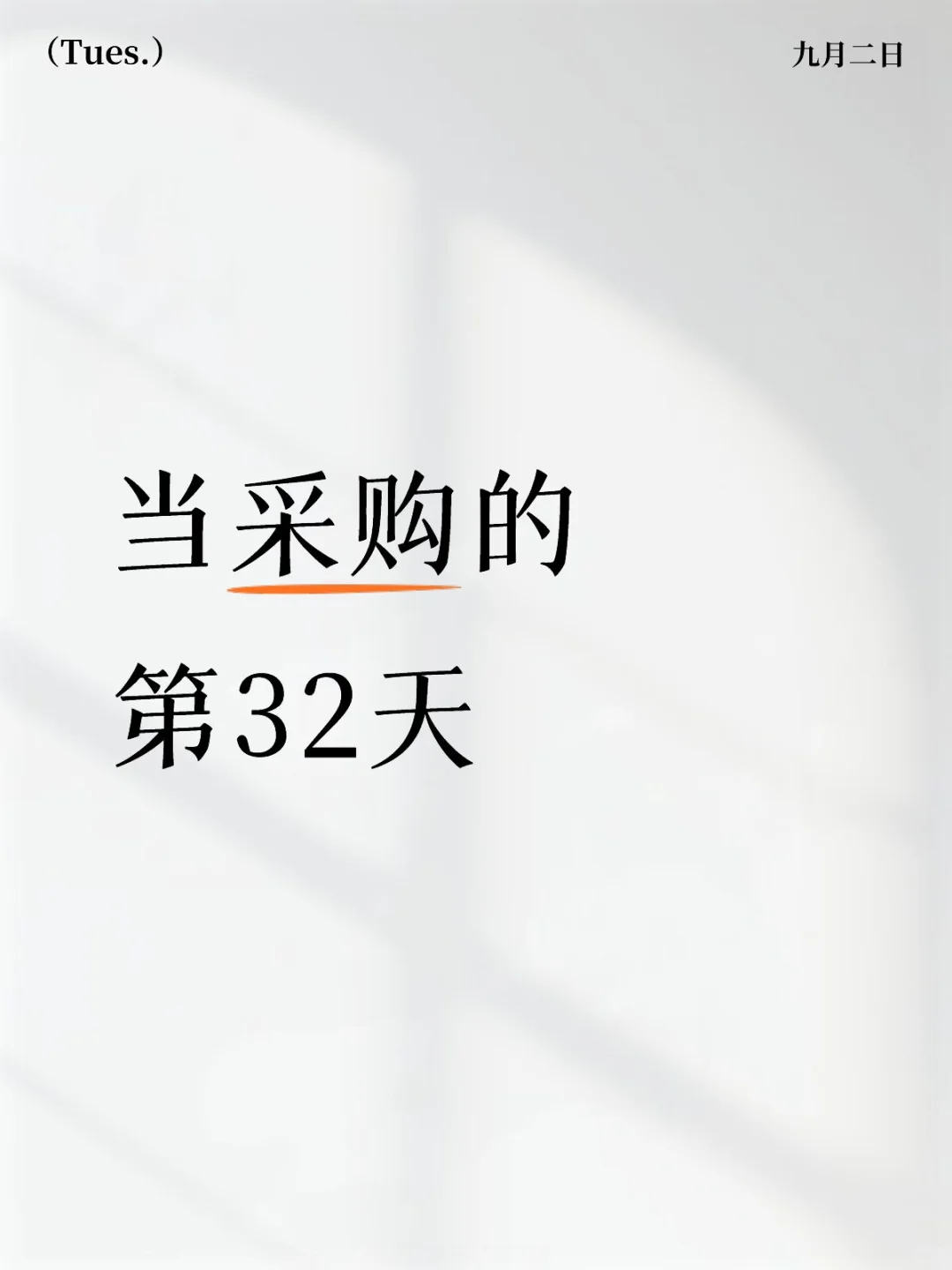 当采购的第32天