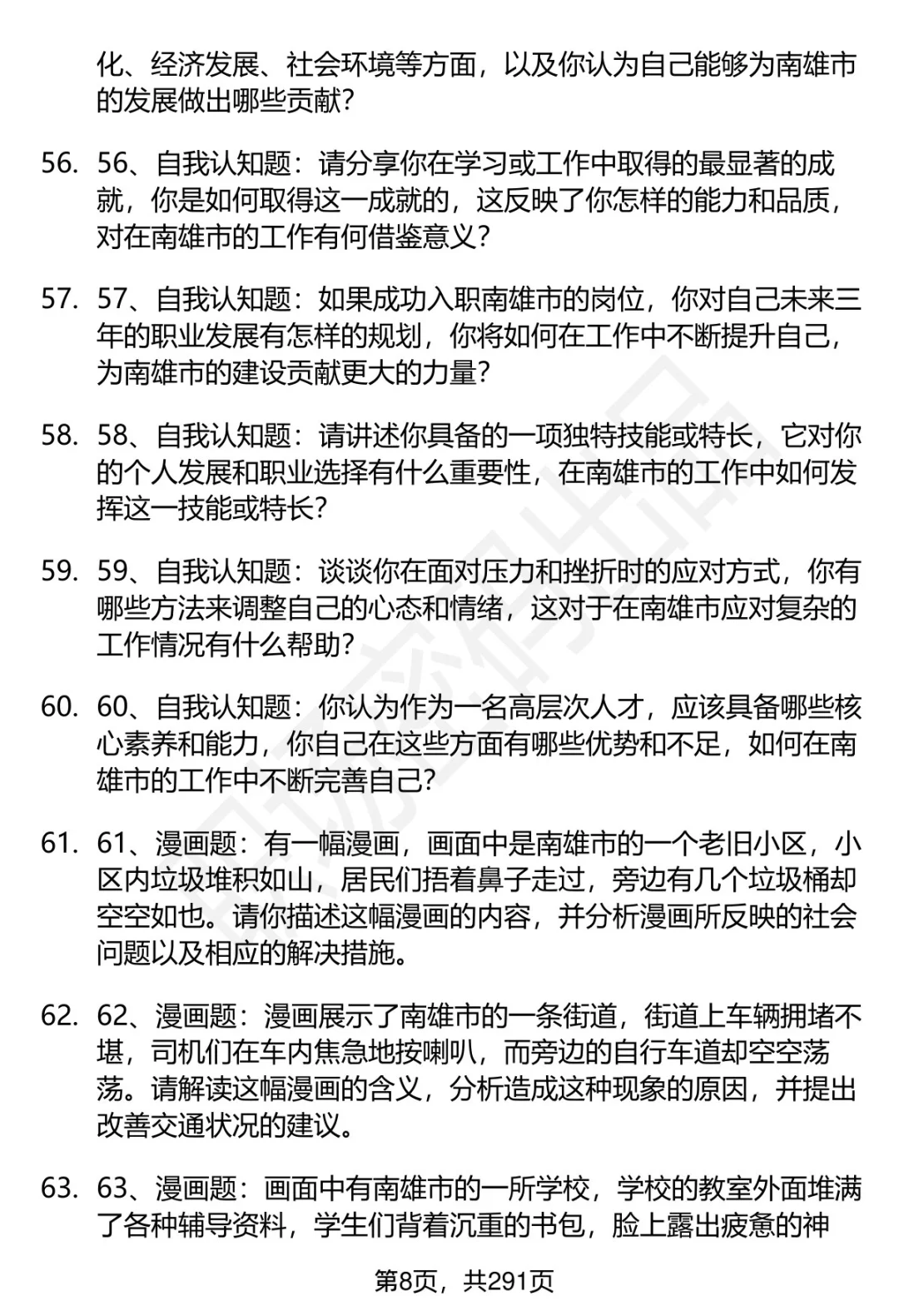 80道南雄高层次人才招聘面试题答案