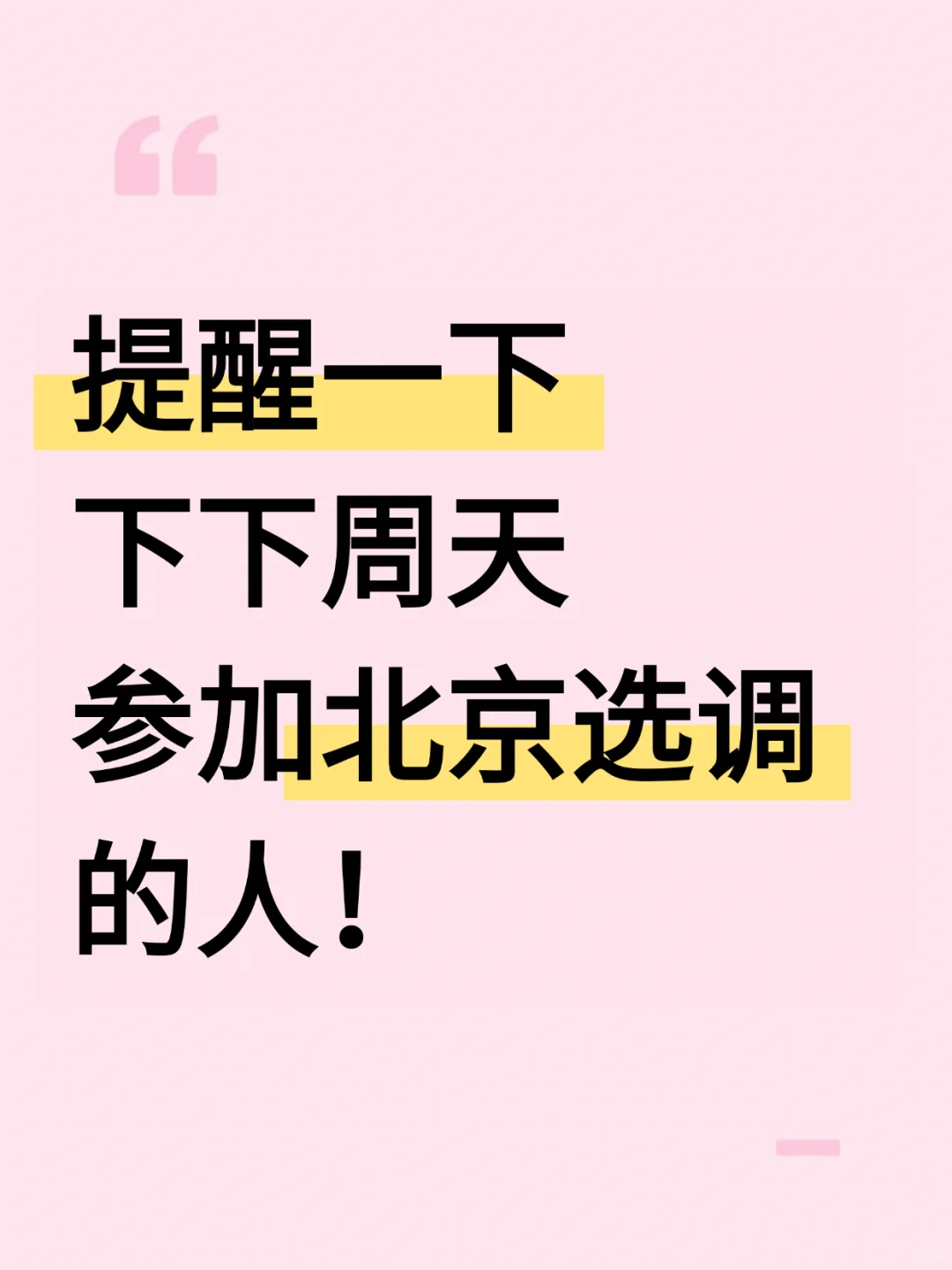 提醒一下，下下周天参加北京选调的人