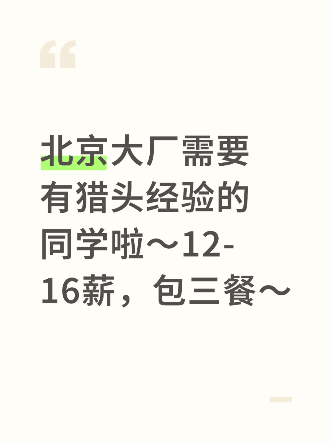 有无猎头来大厂做招聘的