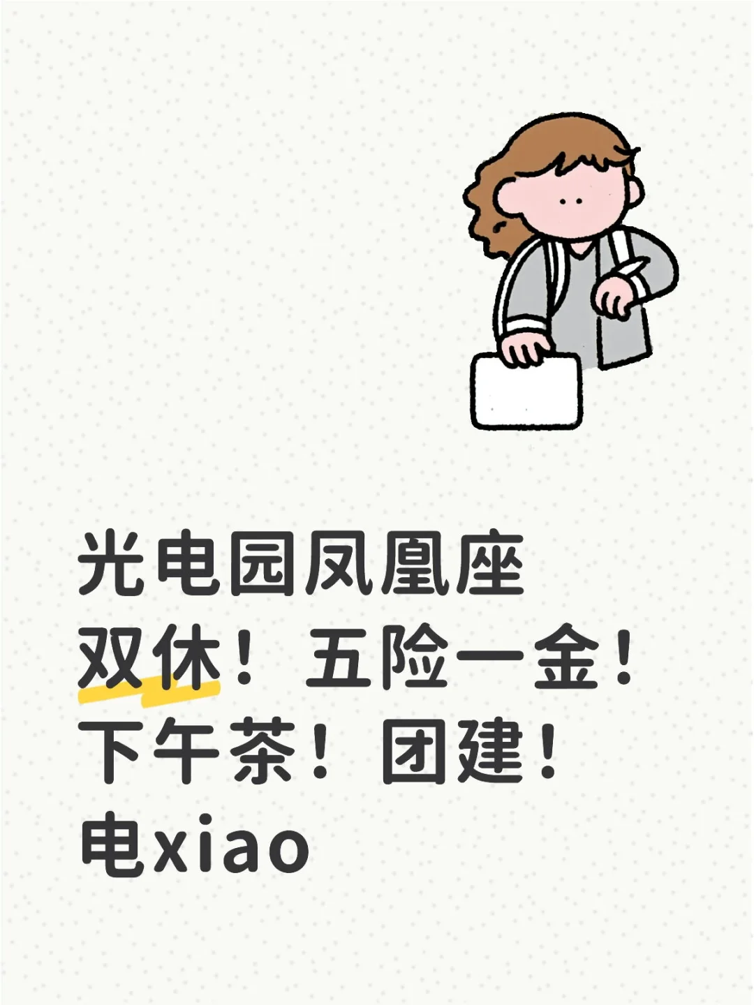 双休！五险一金！