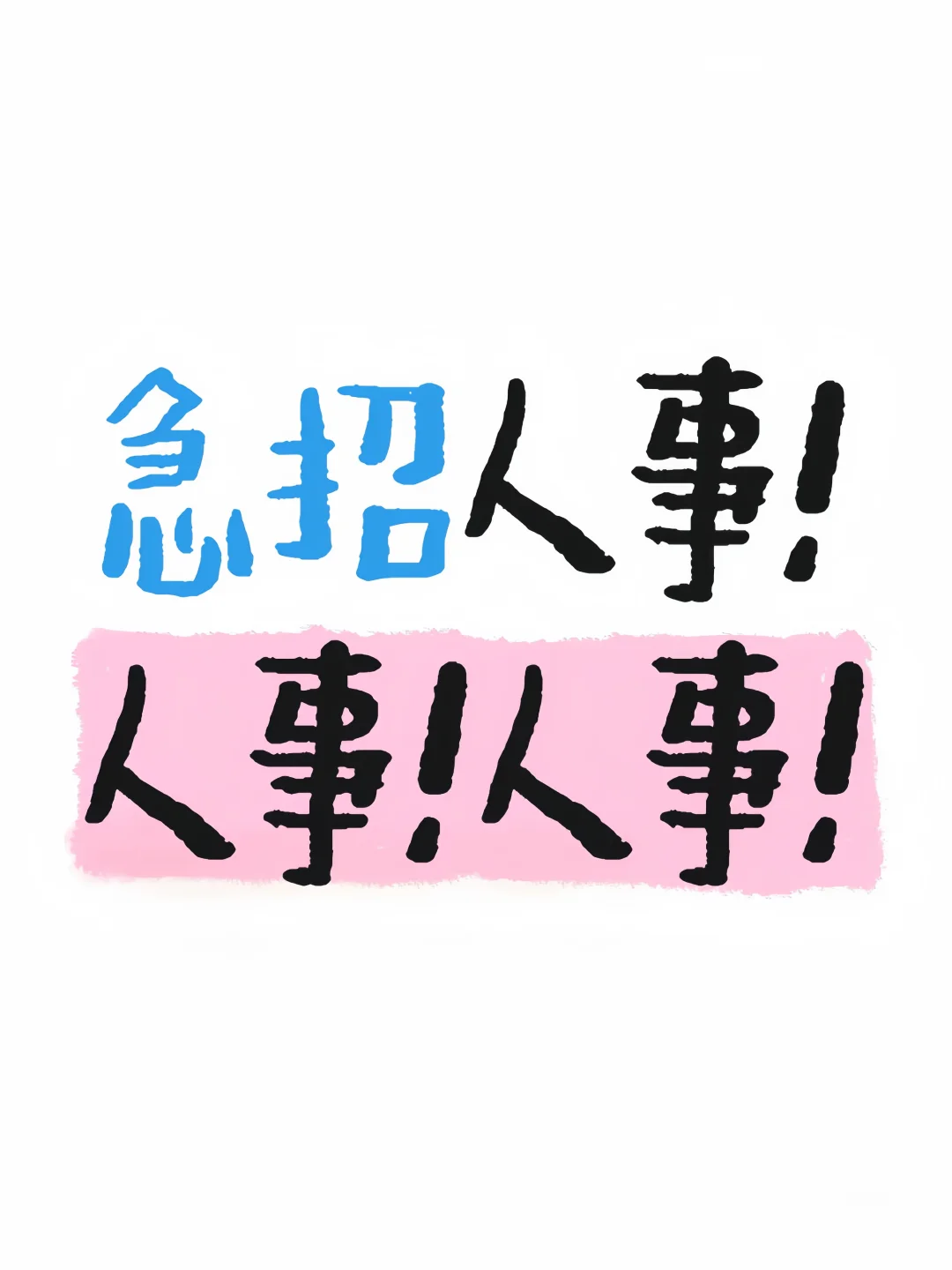 邯郸HR速来！