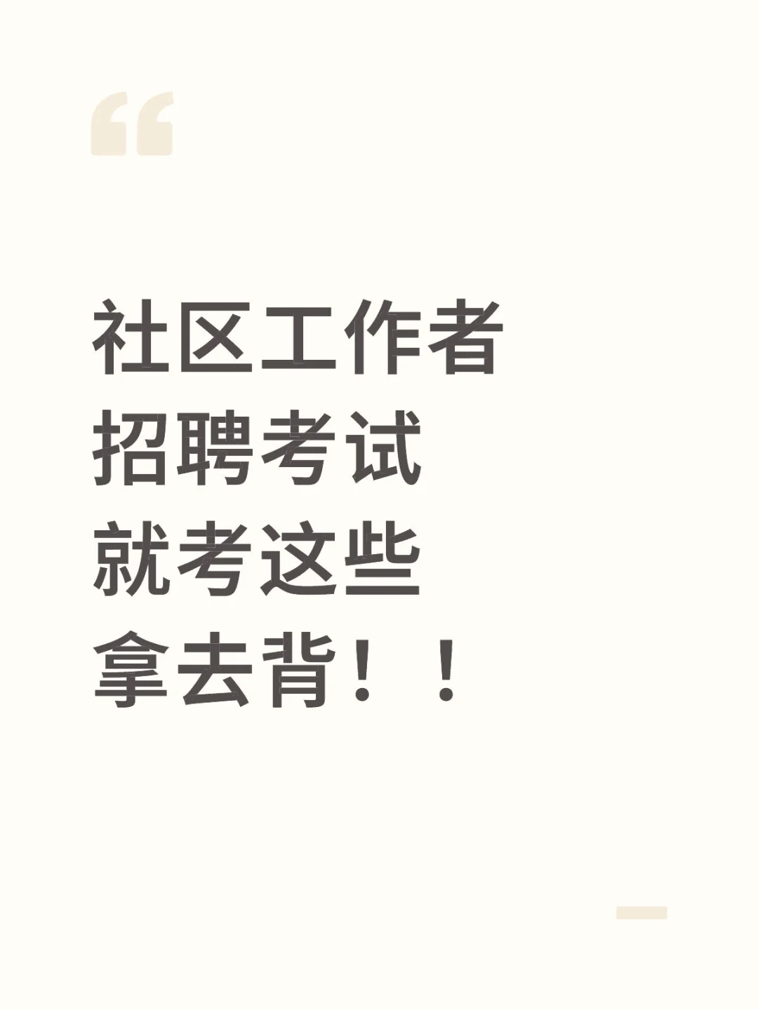 社区工作者招聘考试就考这些，拿去背！！