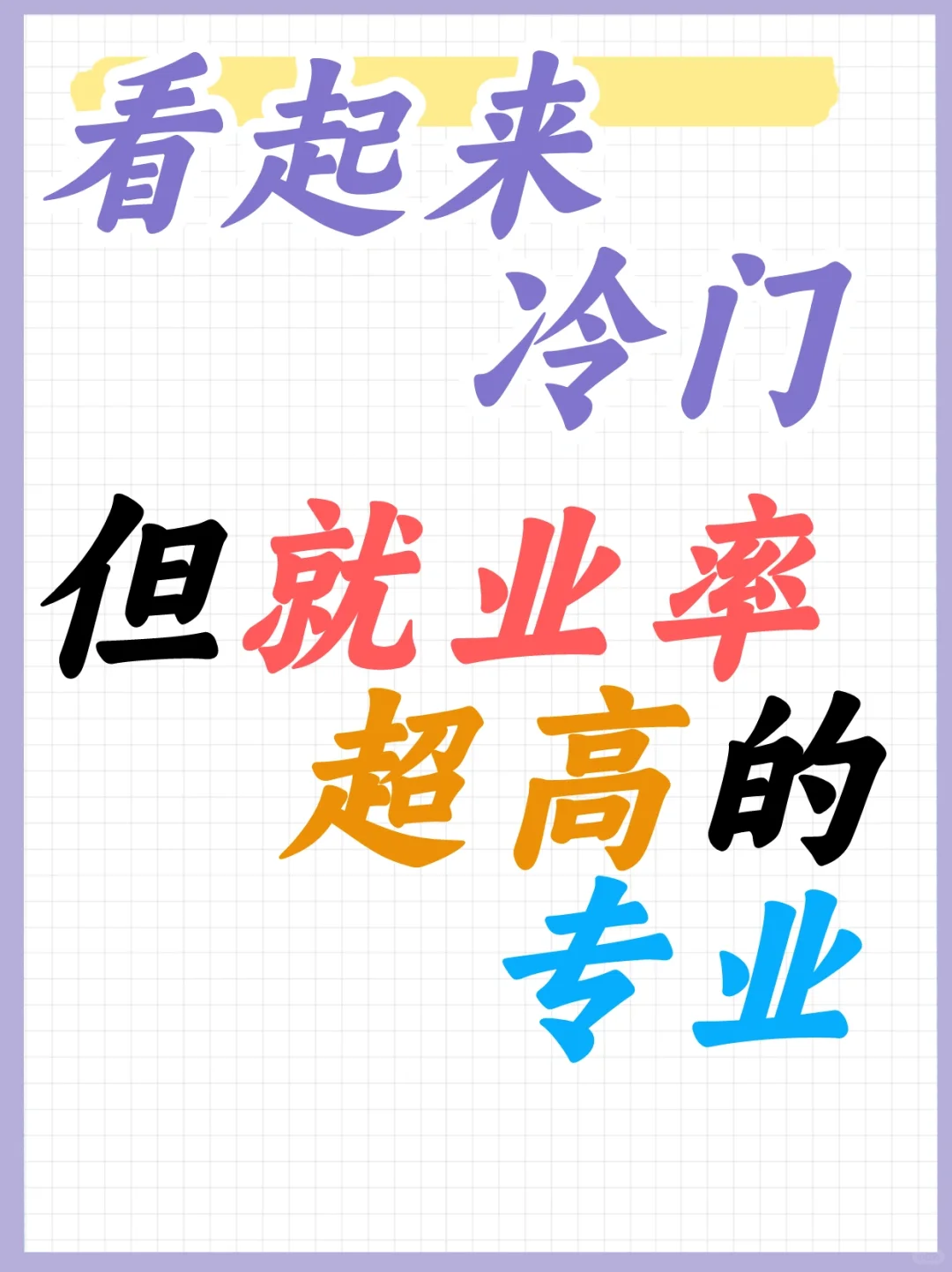这8个看起来冷门，但就业率很高的专业！
