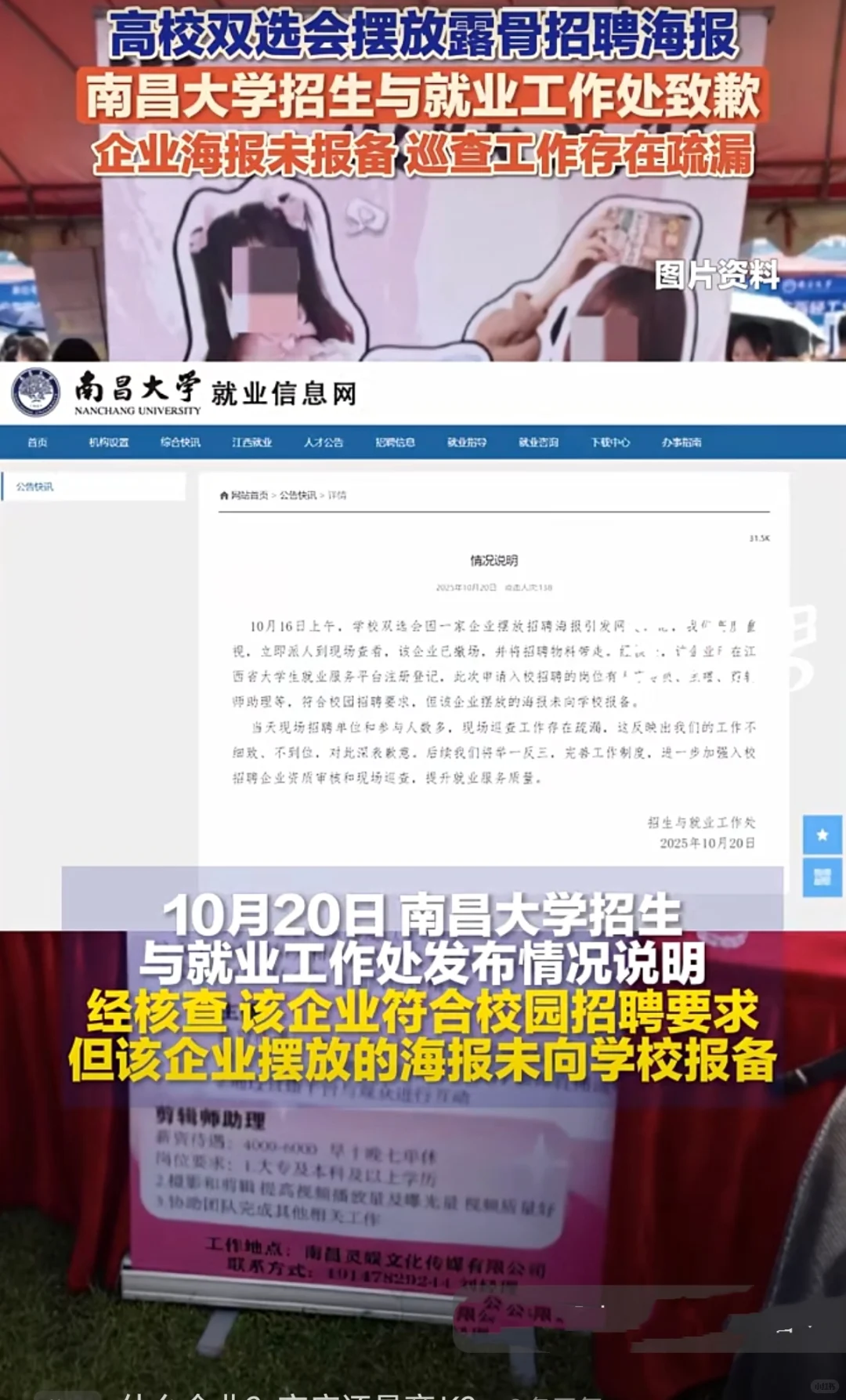 高校双选会现露骨招聘海报？校方致歉引热议