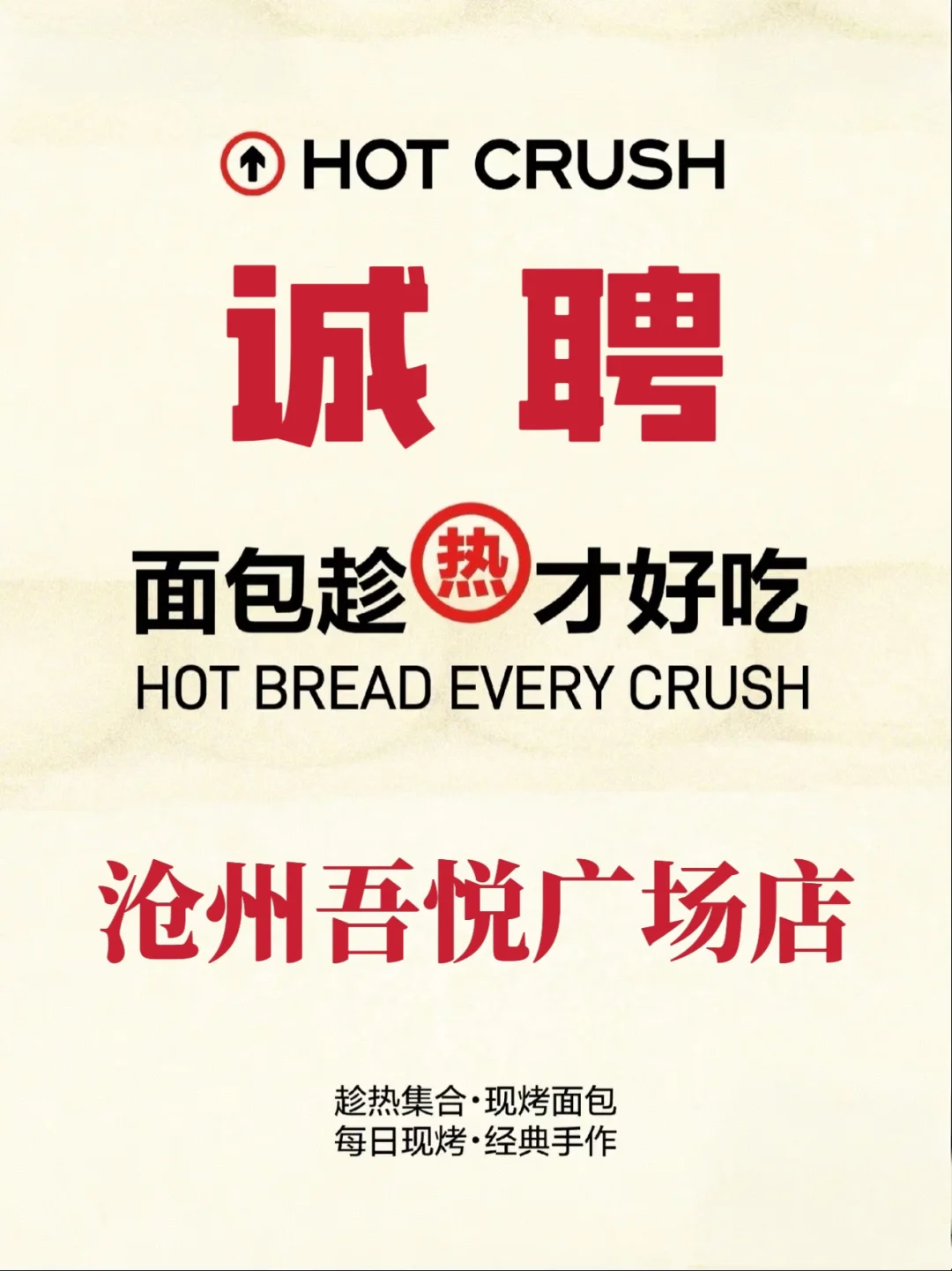 《趁热集合》沧州吾悦店招募令🎉