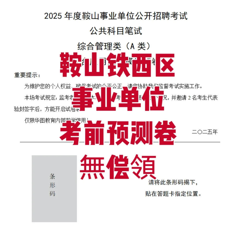 鞍山铁西区事业单位考前预测卷