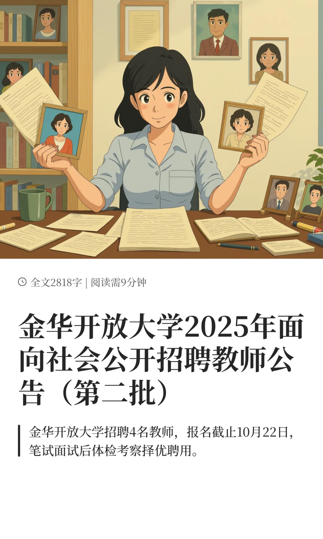 金华开放大学2025年面向社会公开招聘教师公