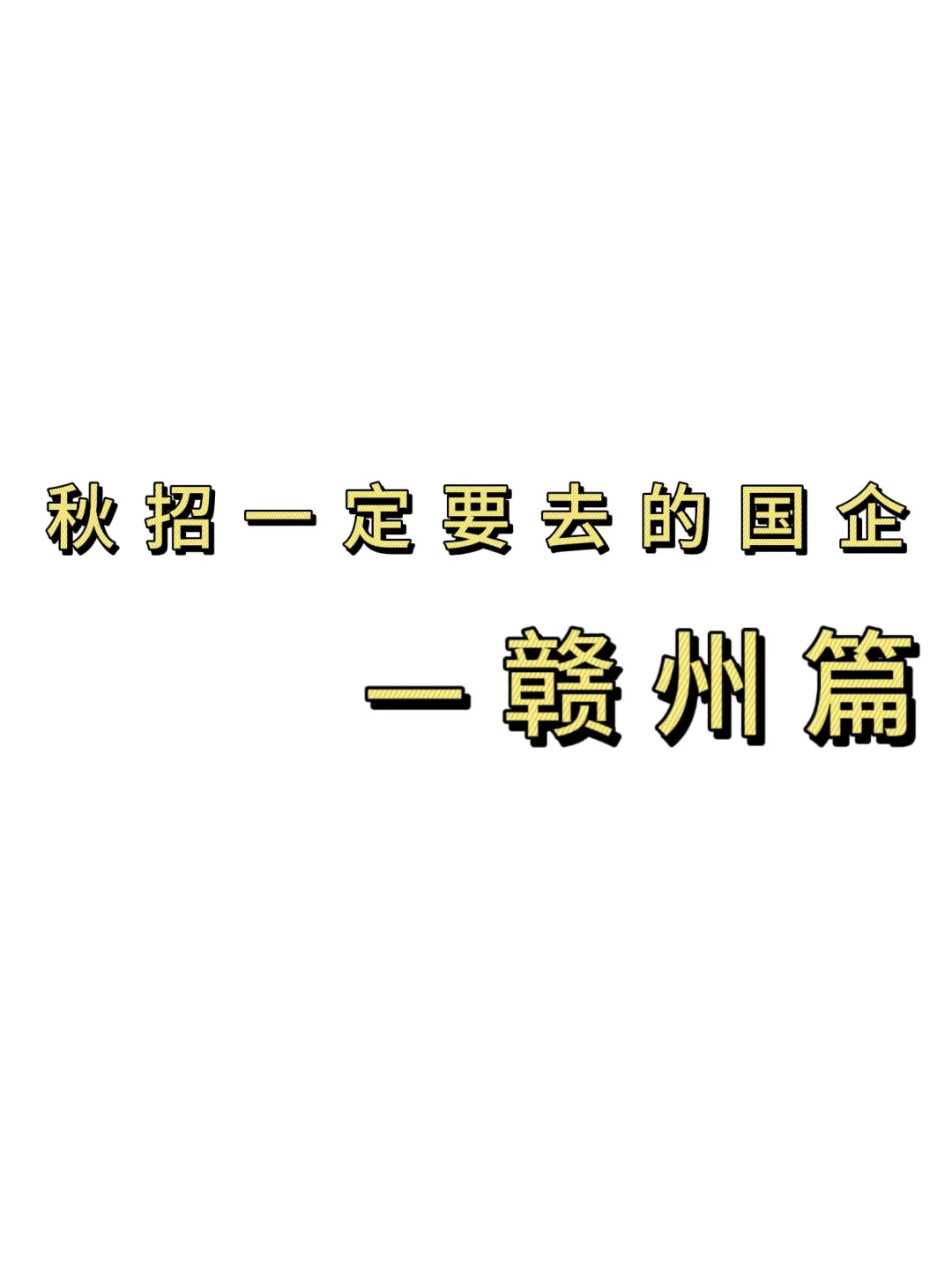 秋招一定要去的国q——赣州篇