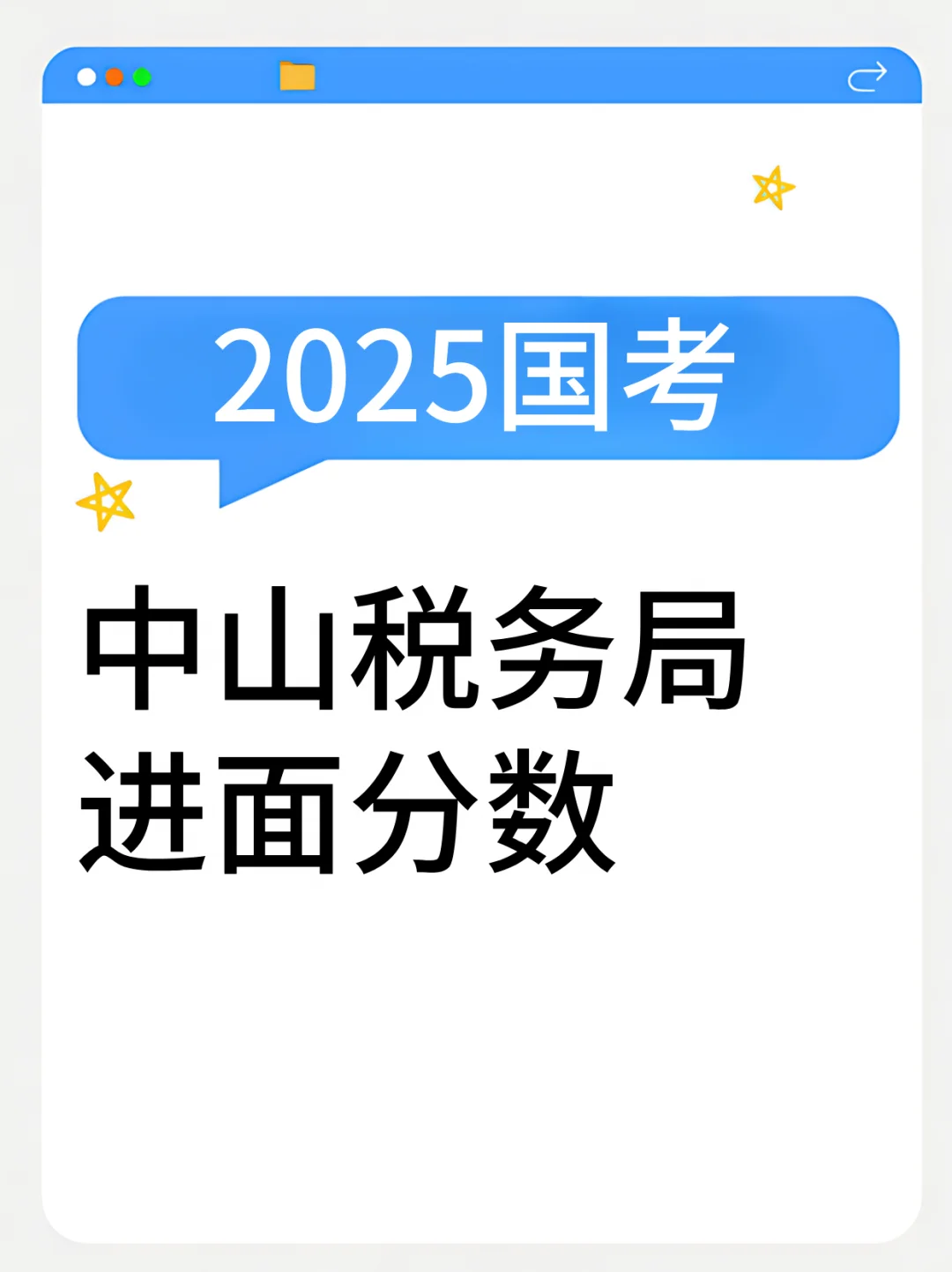 25国考｜中山税务局进面分！最低118.6分呢