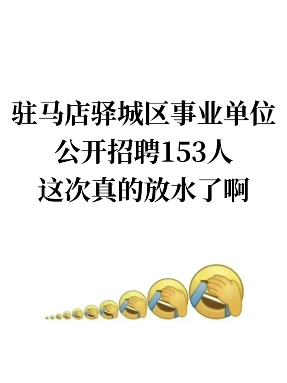 驻马店市驿城区事业单位招聘153人。