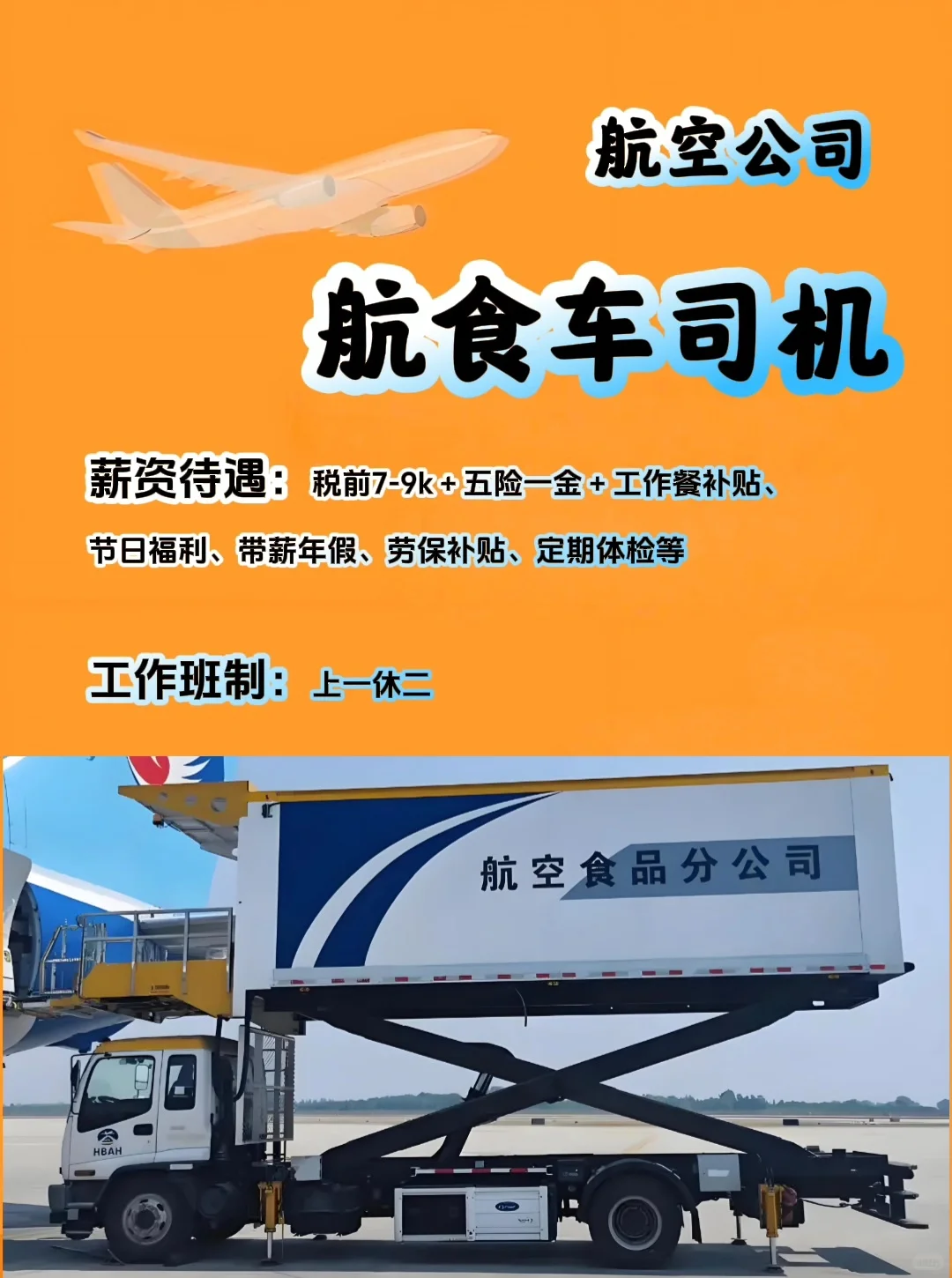 航空公司招聘|航食车司机