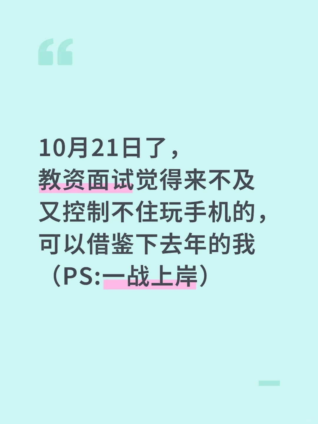 10月21日了，教资面试觉得来不及参考下我的