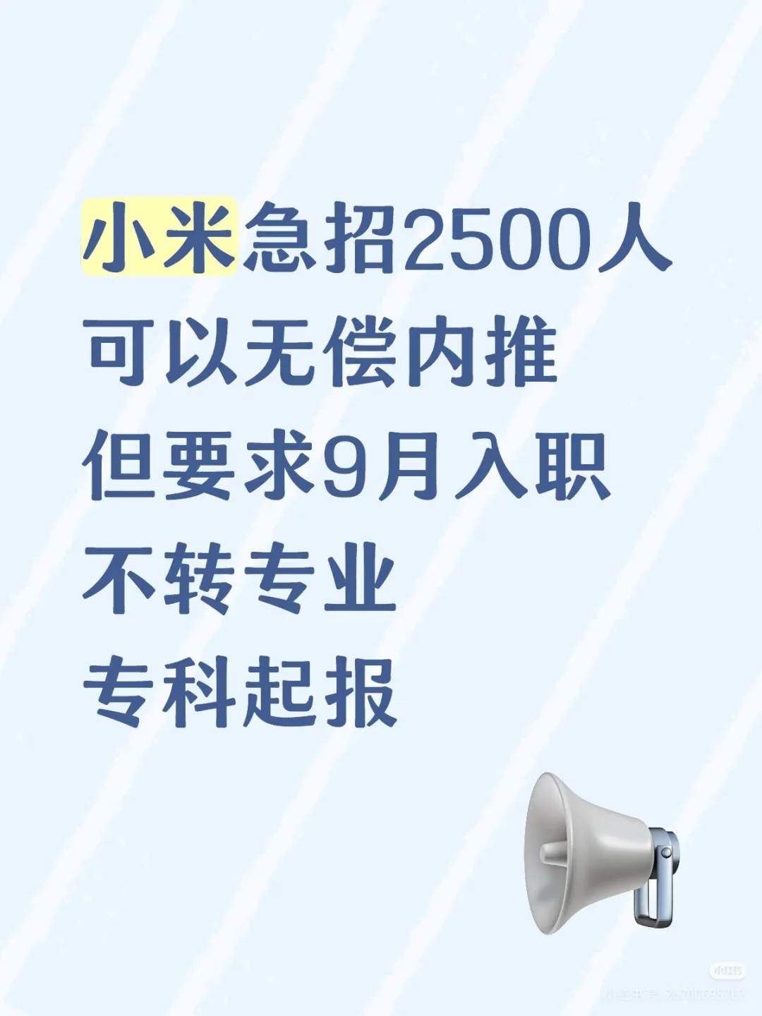 【小米急招2500人！无偿内推，9月入职】