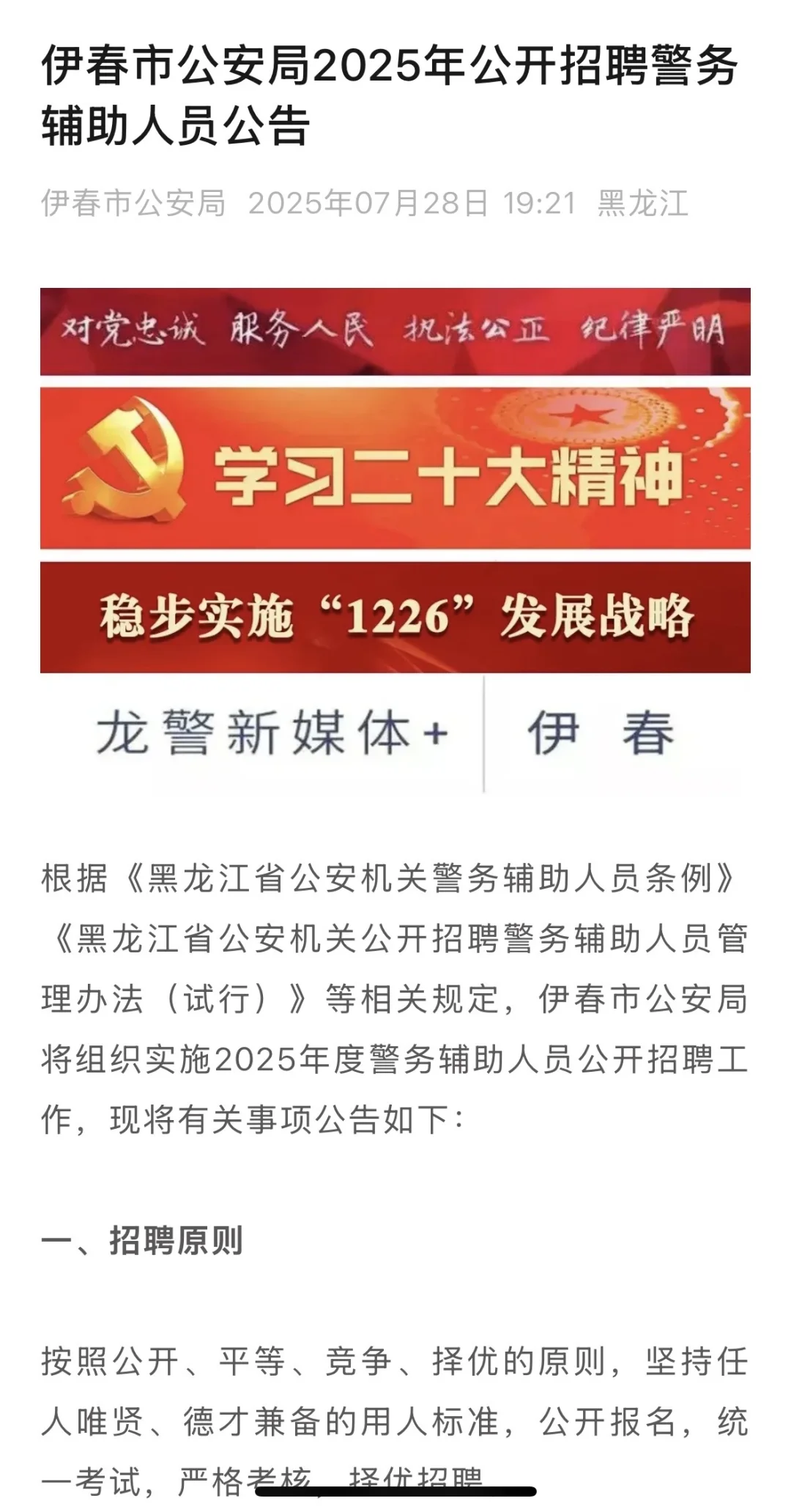 伊春公安局招聘辅警443人‼️