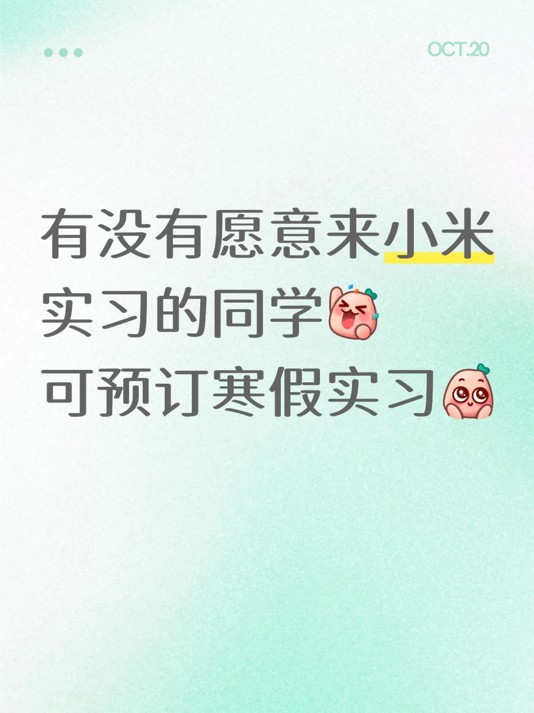 有愿意来小米实习的宝子吗 25/26届优先