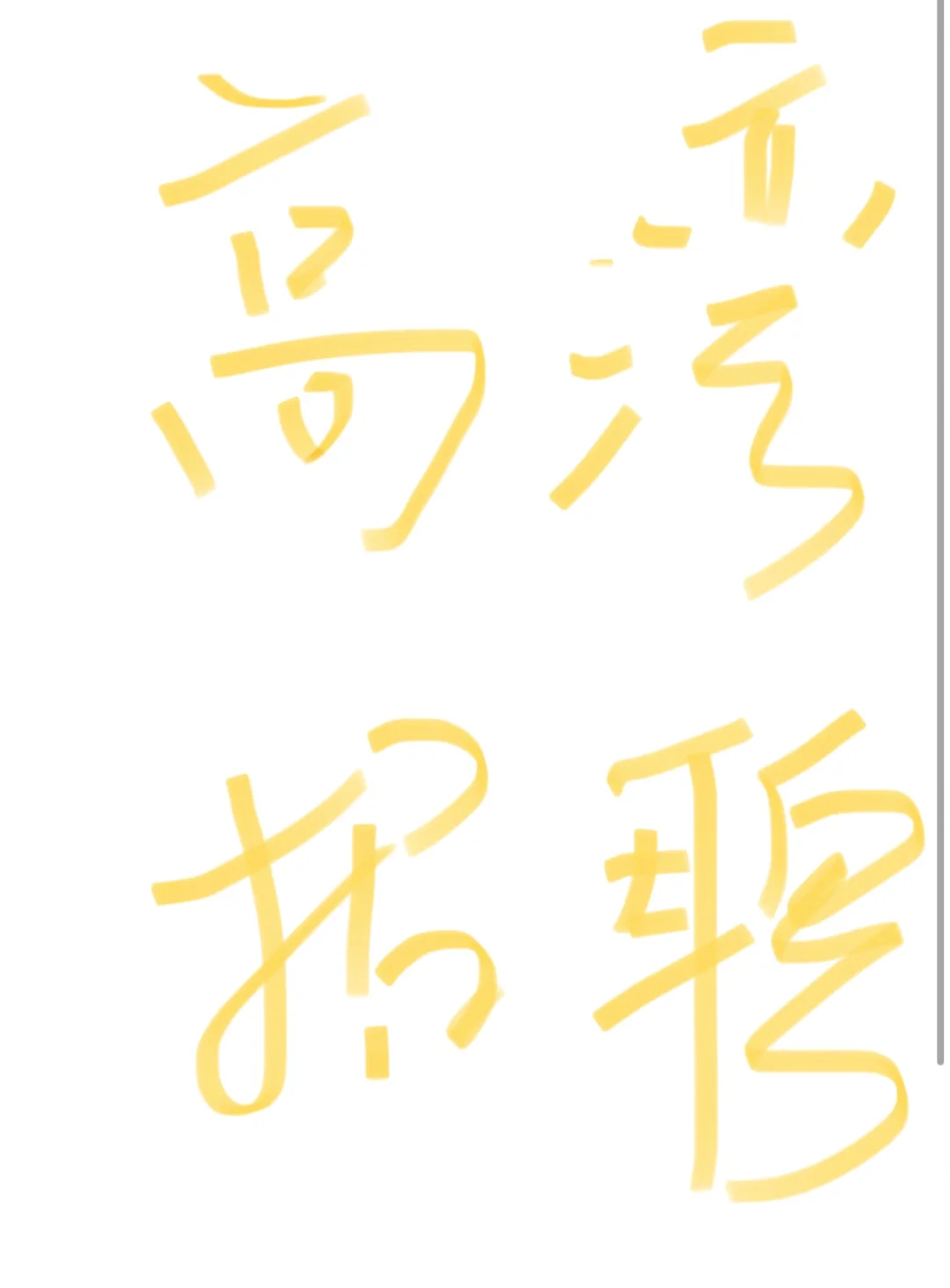 抚顺高湾招聘