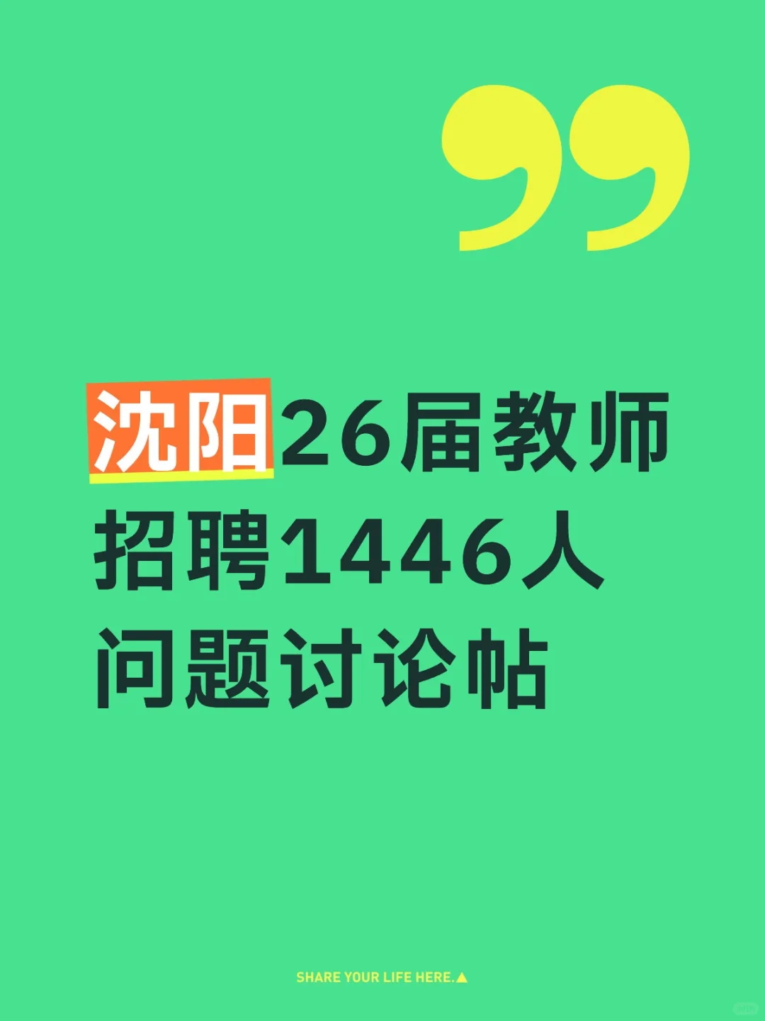 沈阳26届教师校招 问题讨论帖