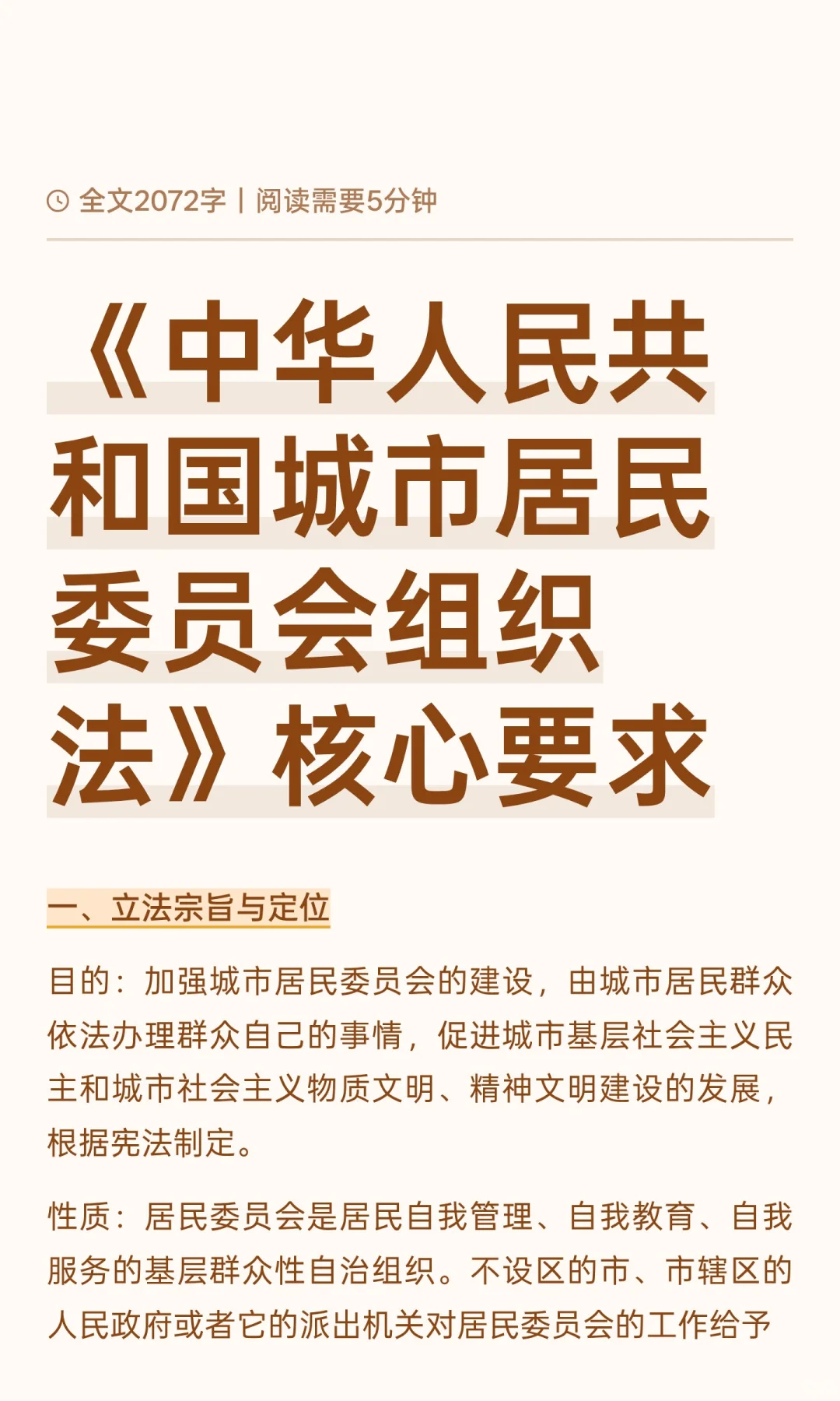 《中华人民共和国城市居民委员会组织法》