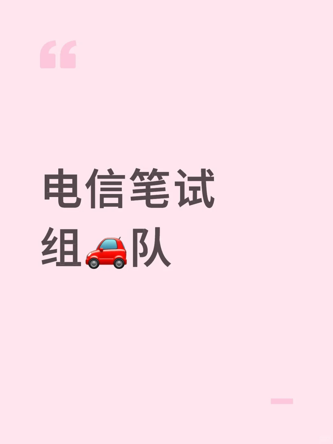 电信笔试组🚗队
