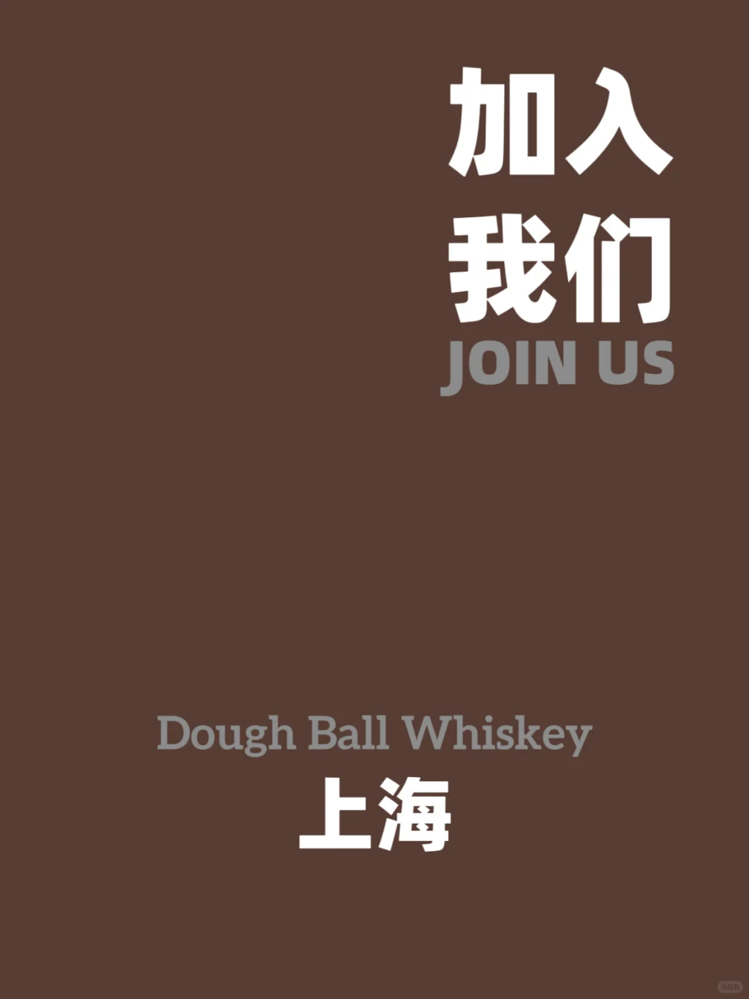 【“酒”等有趣的你！洋酒公司岗位来袭】