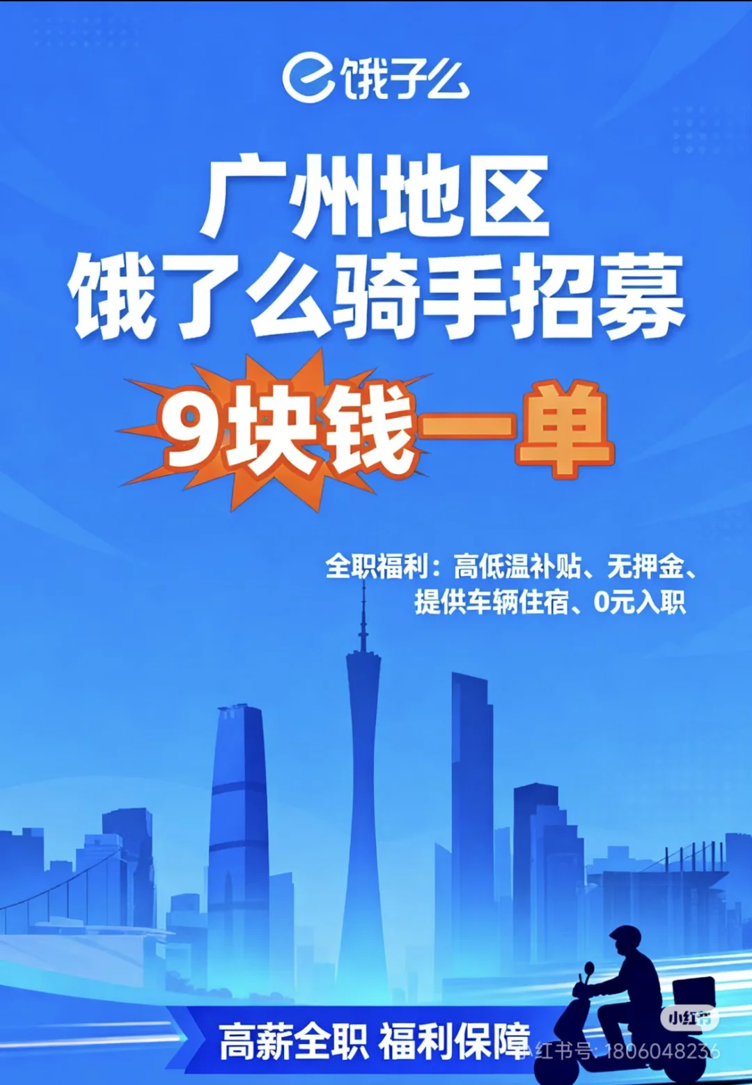 饿了么官方直招骑手配送