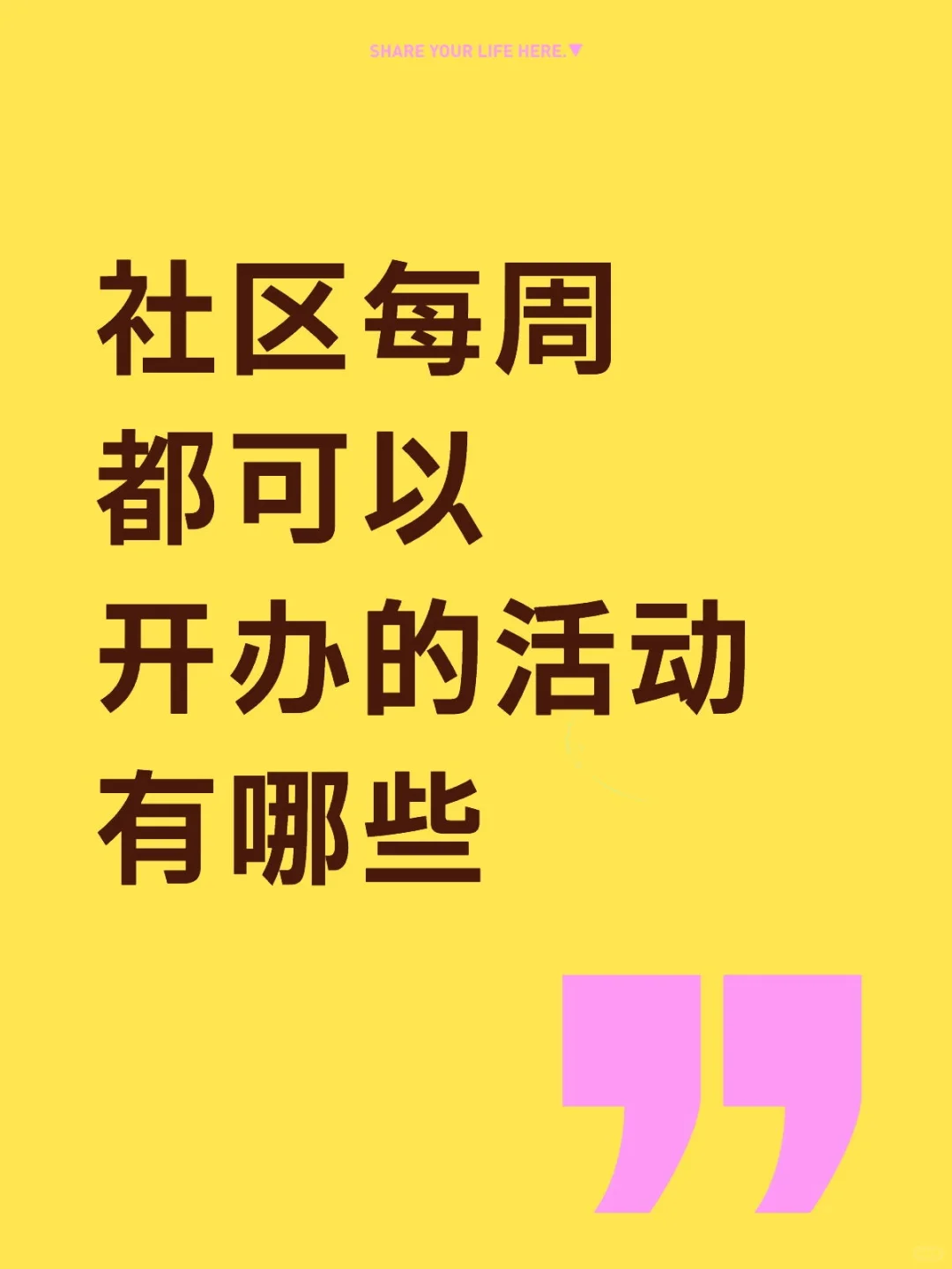 社区每周都可以开办的活动有哪些