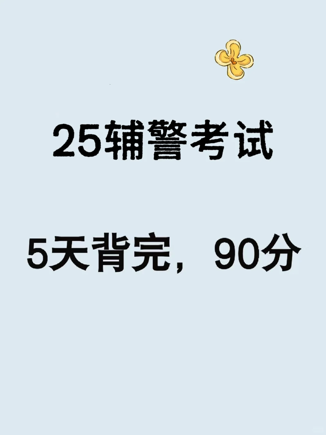 25辅警考试5天背完，90分