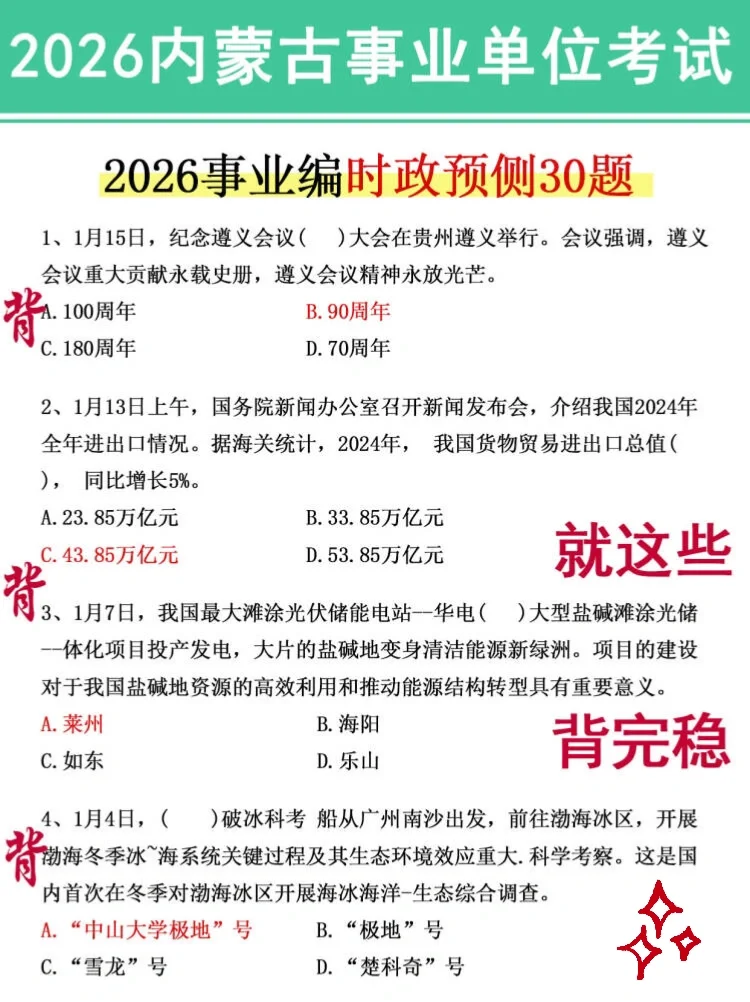 周六内蒙古事业编，玩呗活爹，反正重复率90%