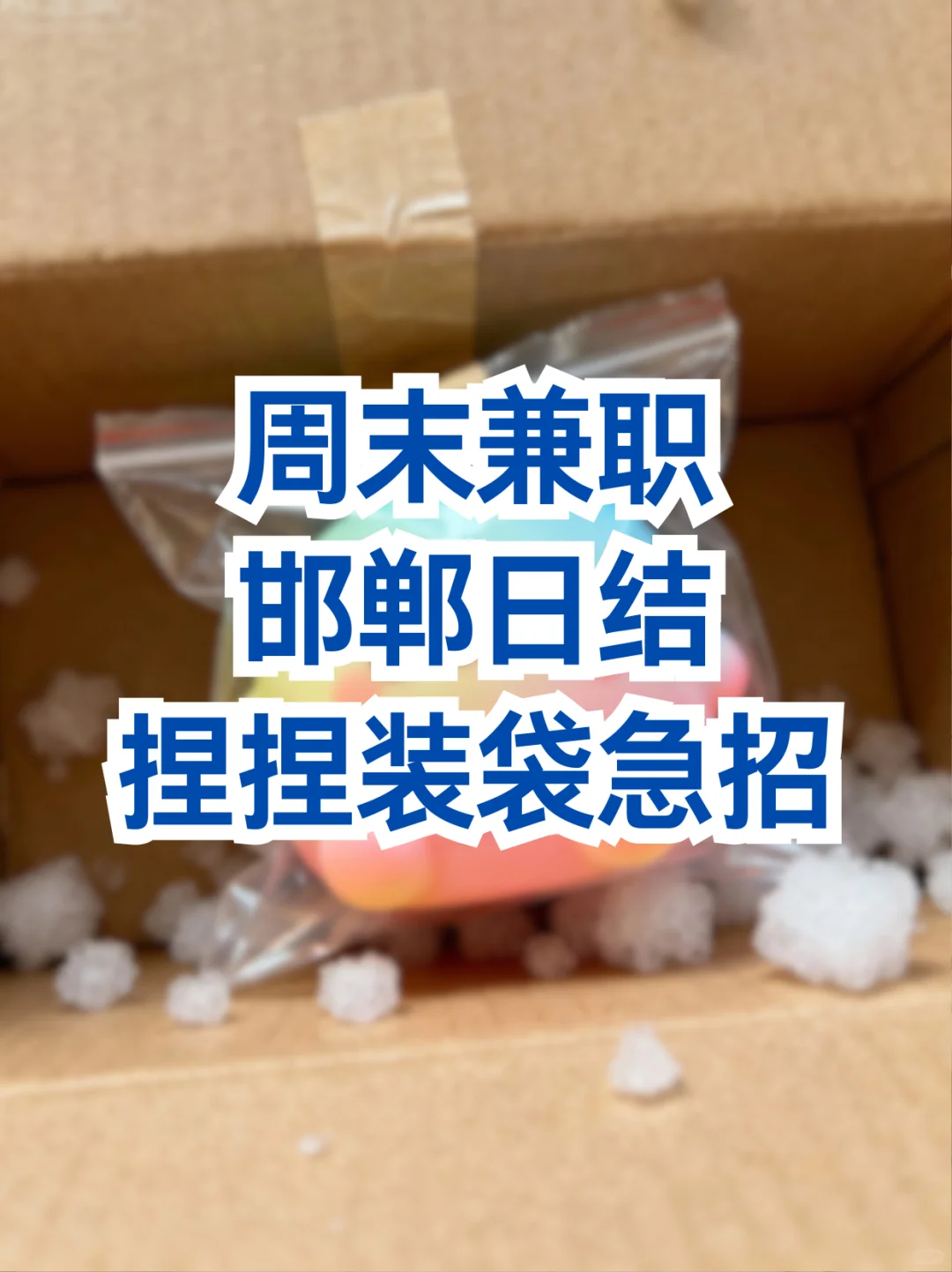 周末兼职看这里！邯郸捏捏装袋小能手