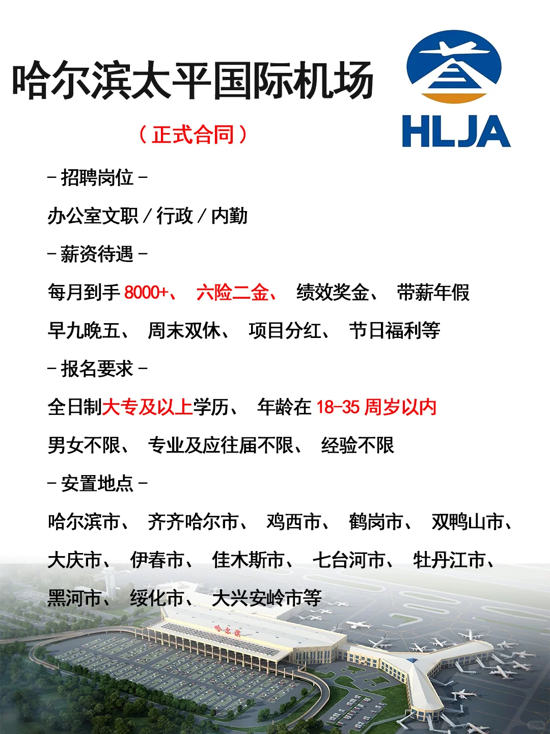 哈尔滨太平国际机场急缺🎉正式工，不辞退