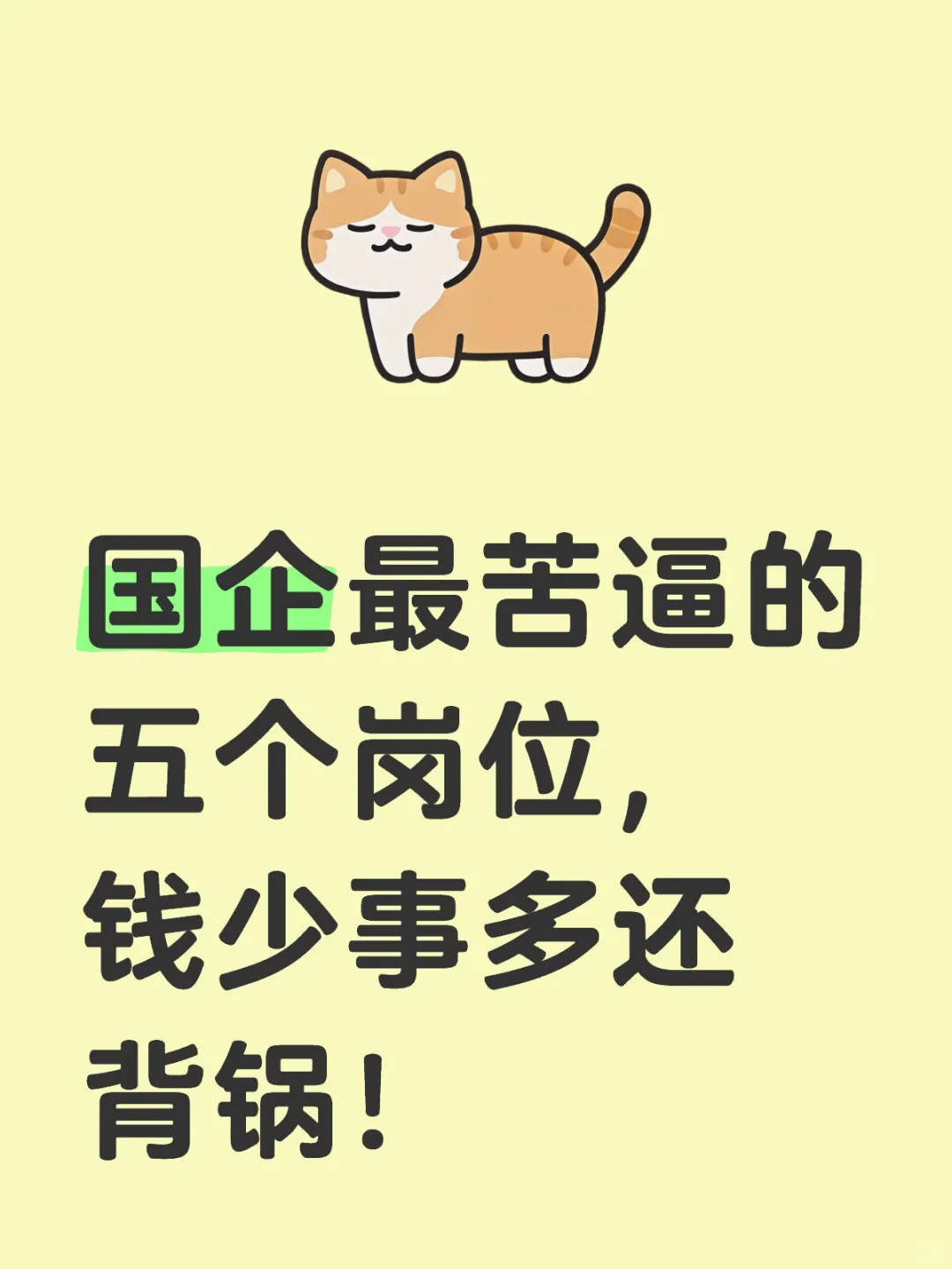 国企最苦逼的五个部门，钱少事多还背锅！